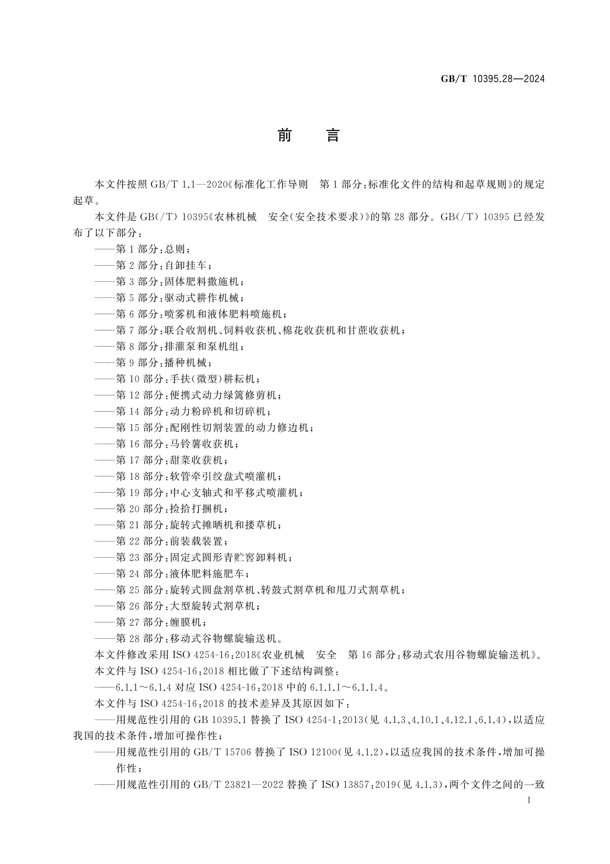 GB/T 10395.28-2024 Page 2