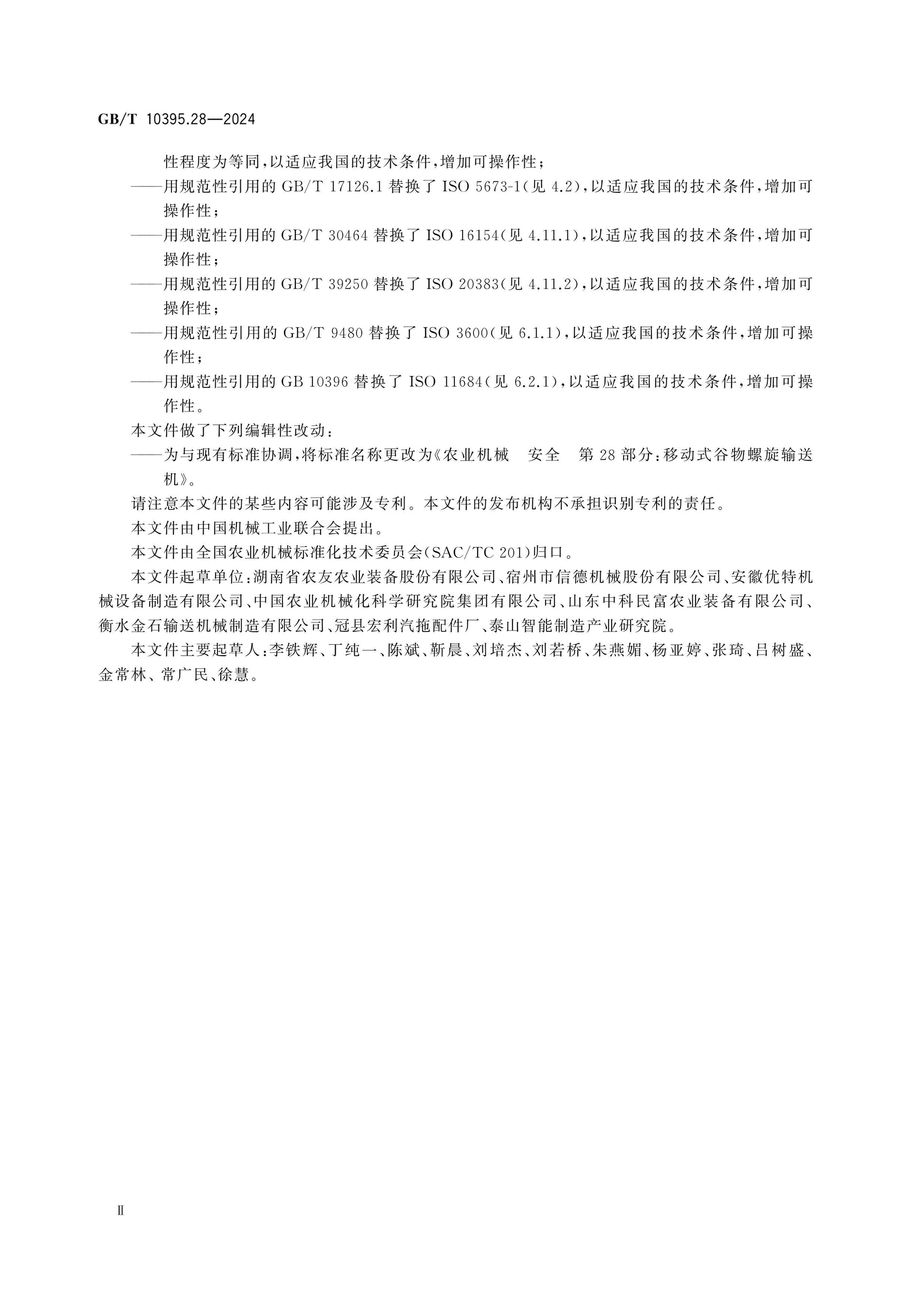 GB/T 10395.28-2024 Page 3