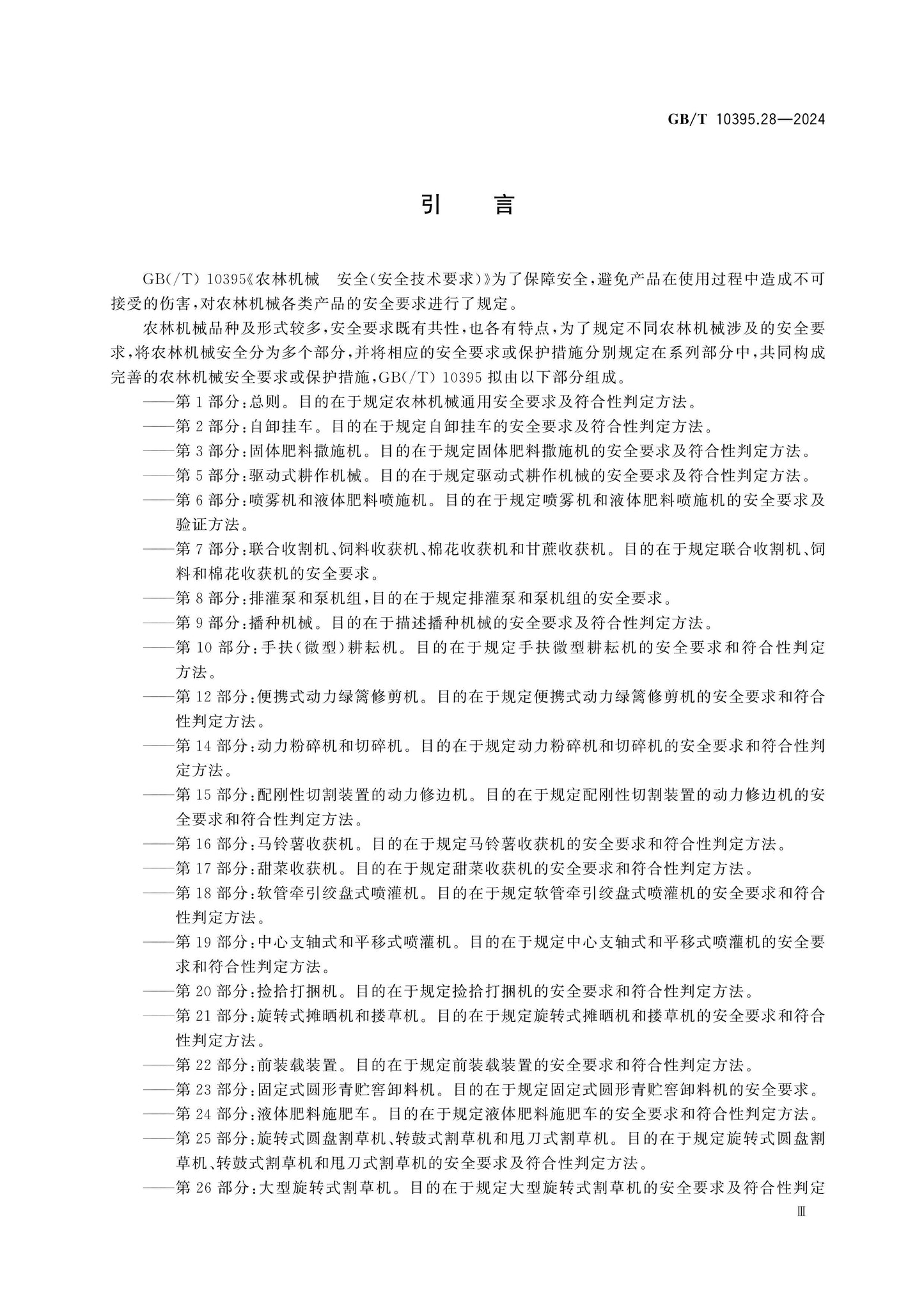 GB/T 10395.28-2024 Page 4