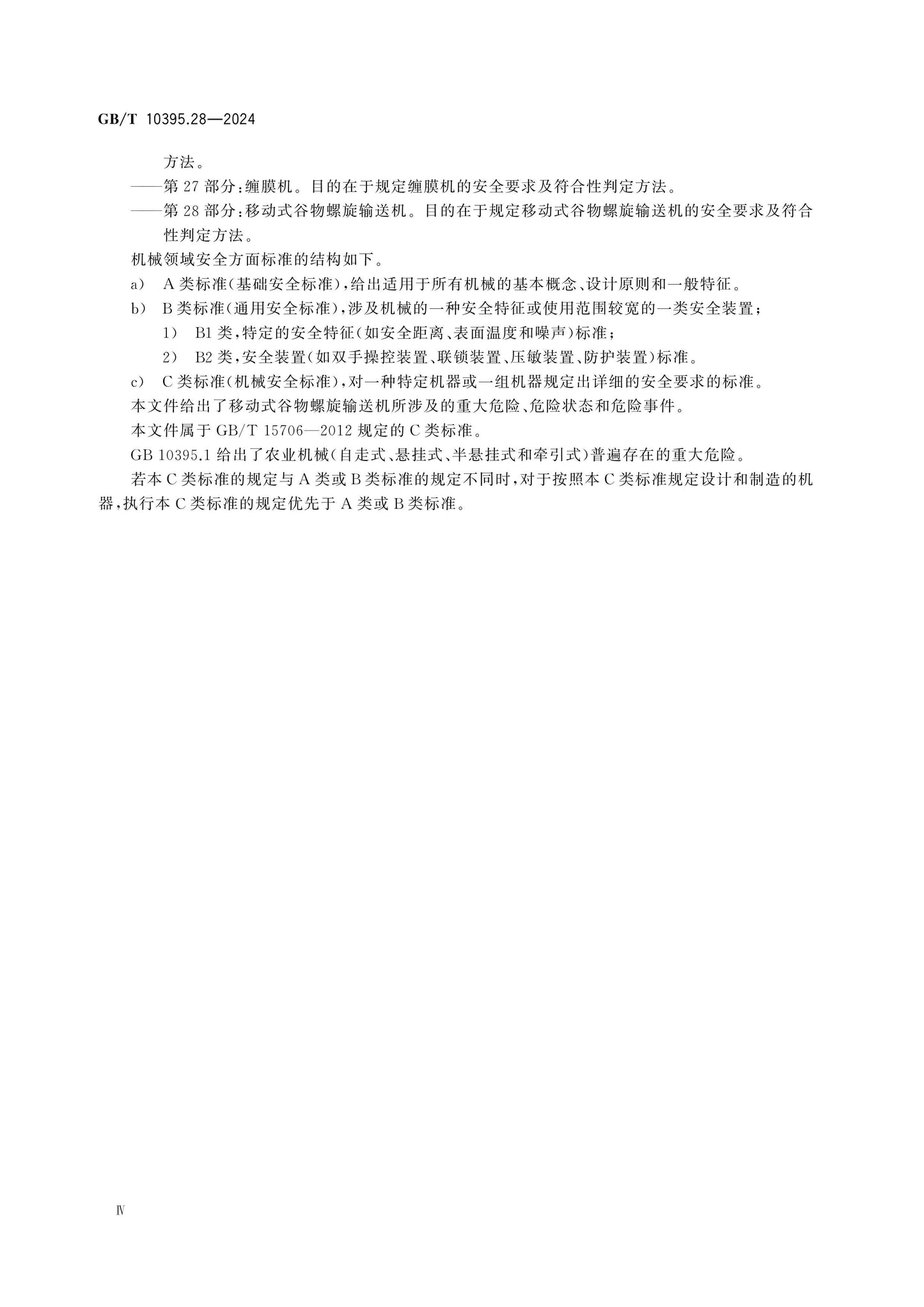 GB/T 10395.28-2024 Page 5
