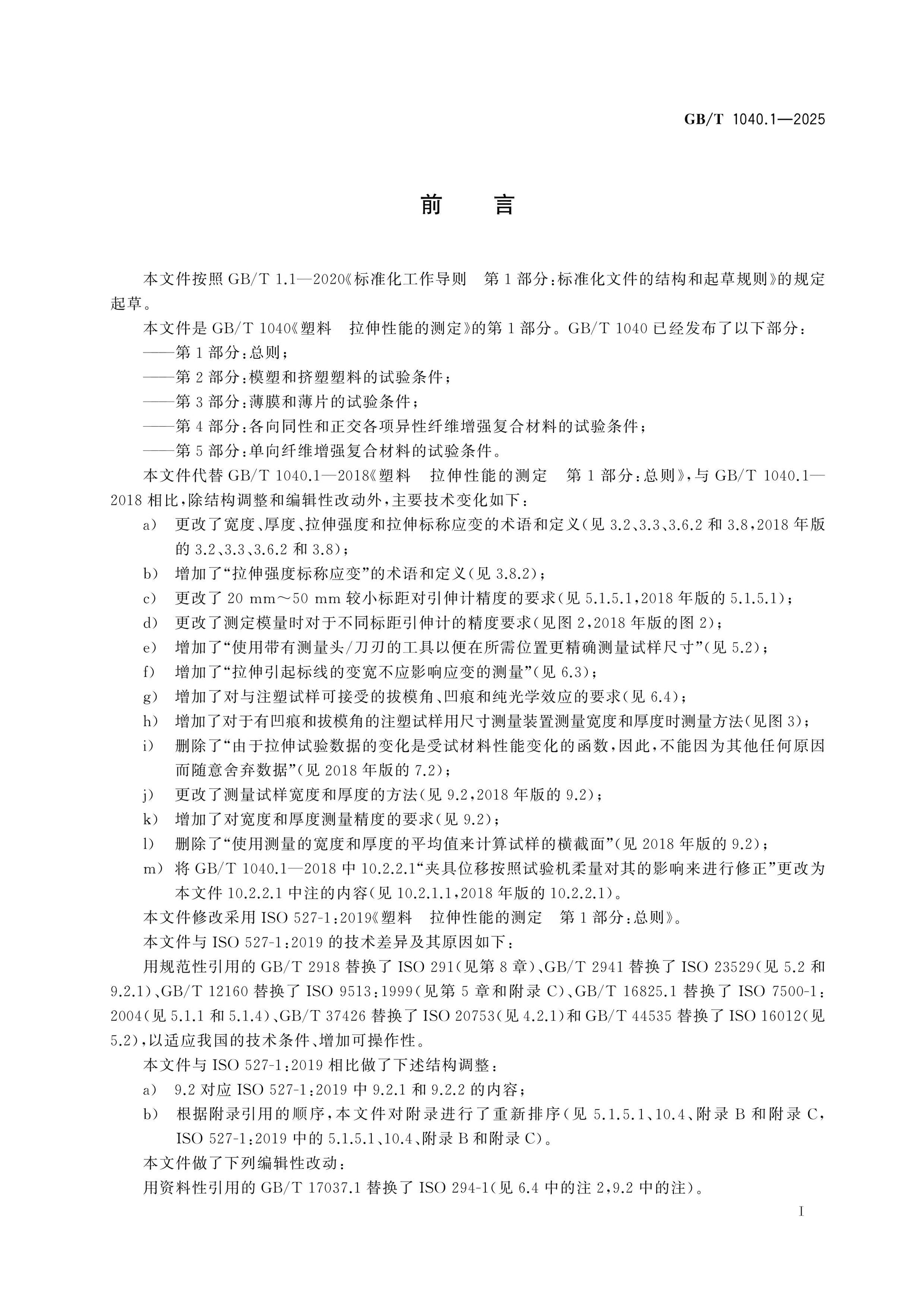 GB/T 1040.1-2025 Page 2