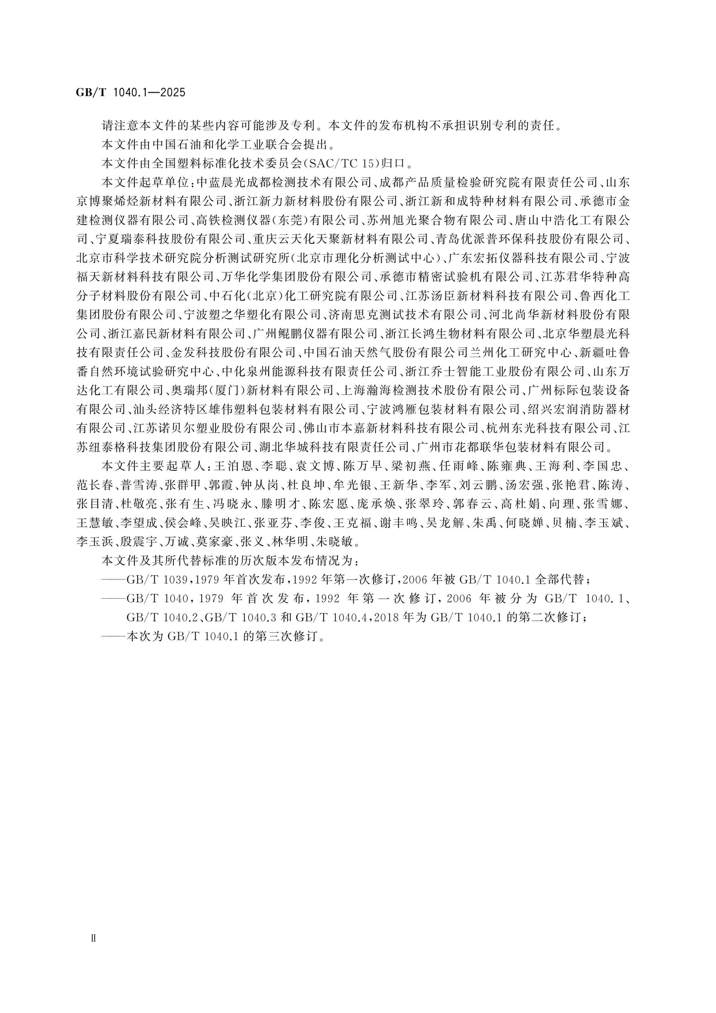 GB/T 1040.1-2025 Page 3