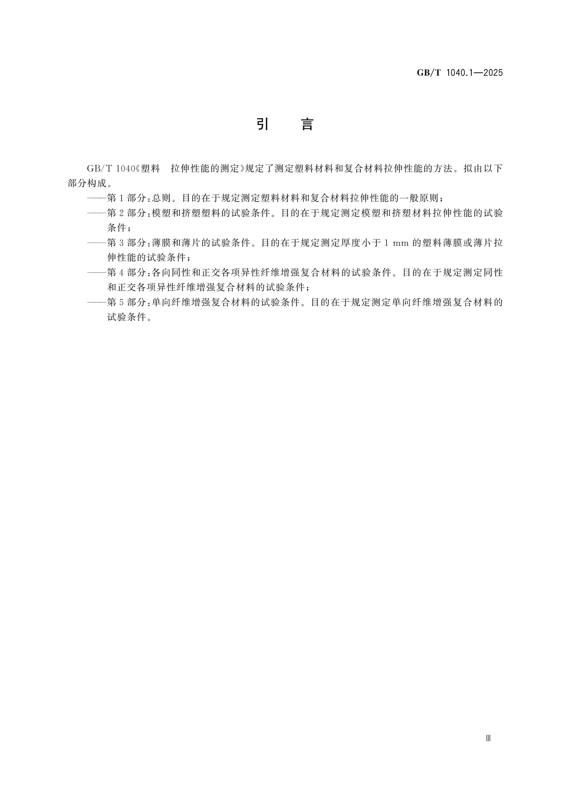 GB/T 1040.1-2025 Page 4
