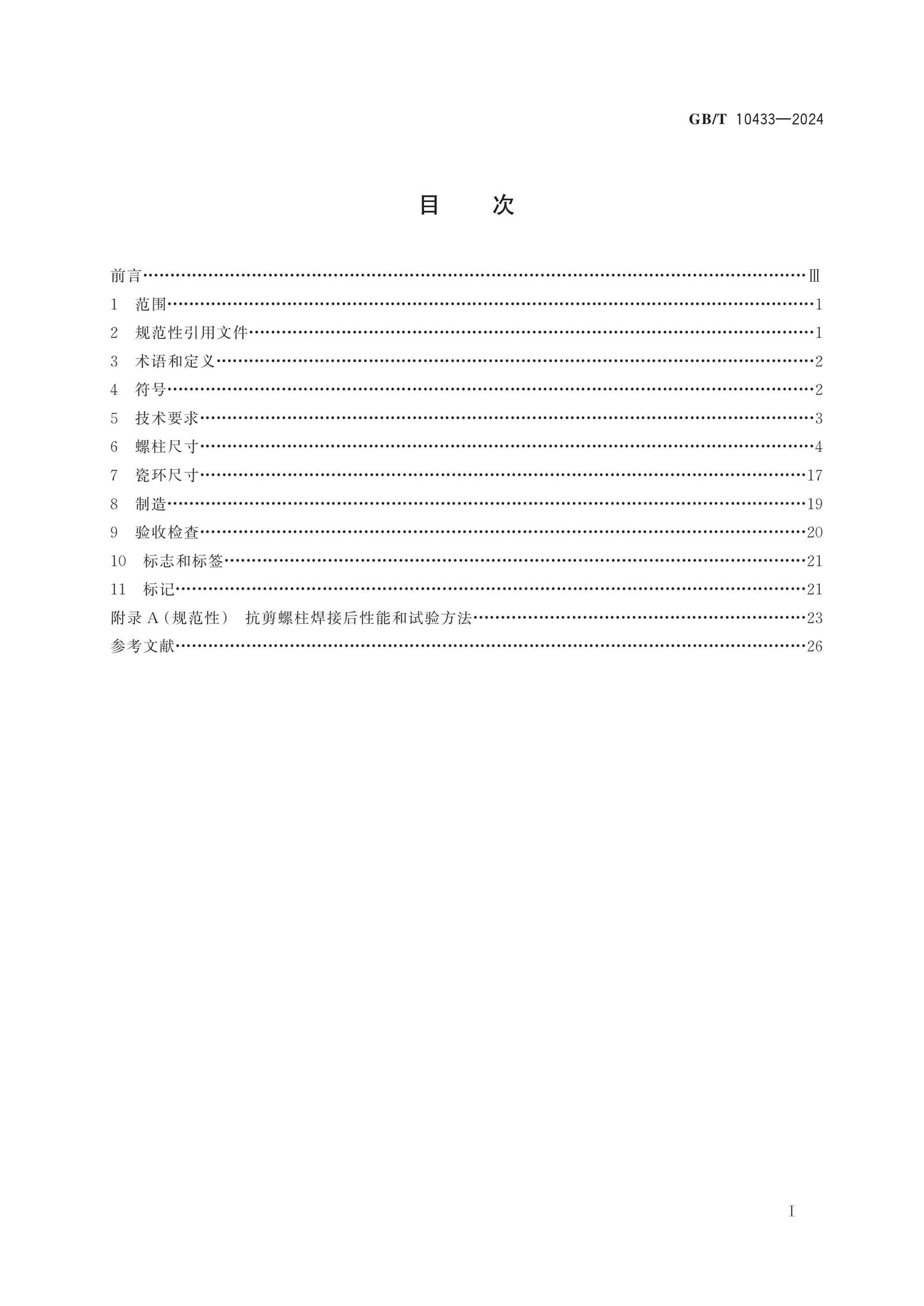 GB/T 10433-2024 Page 2