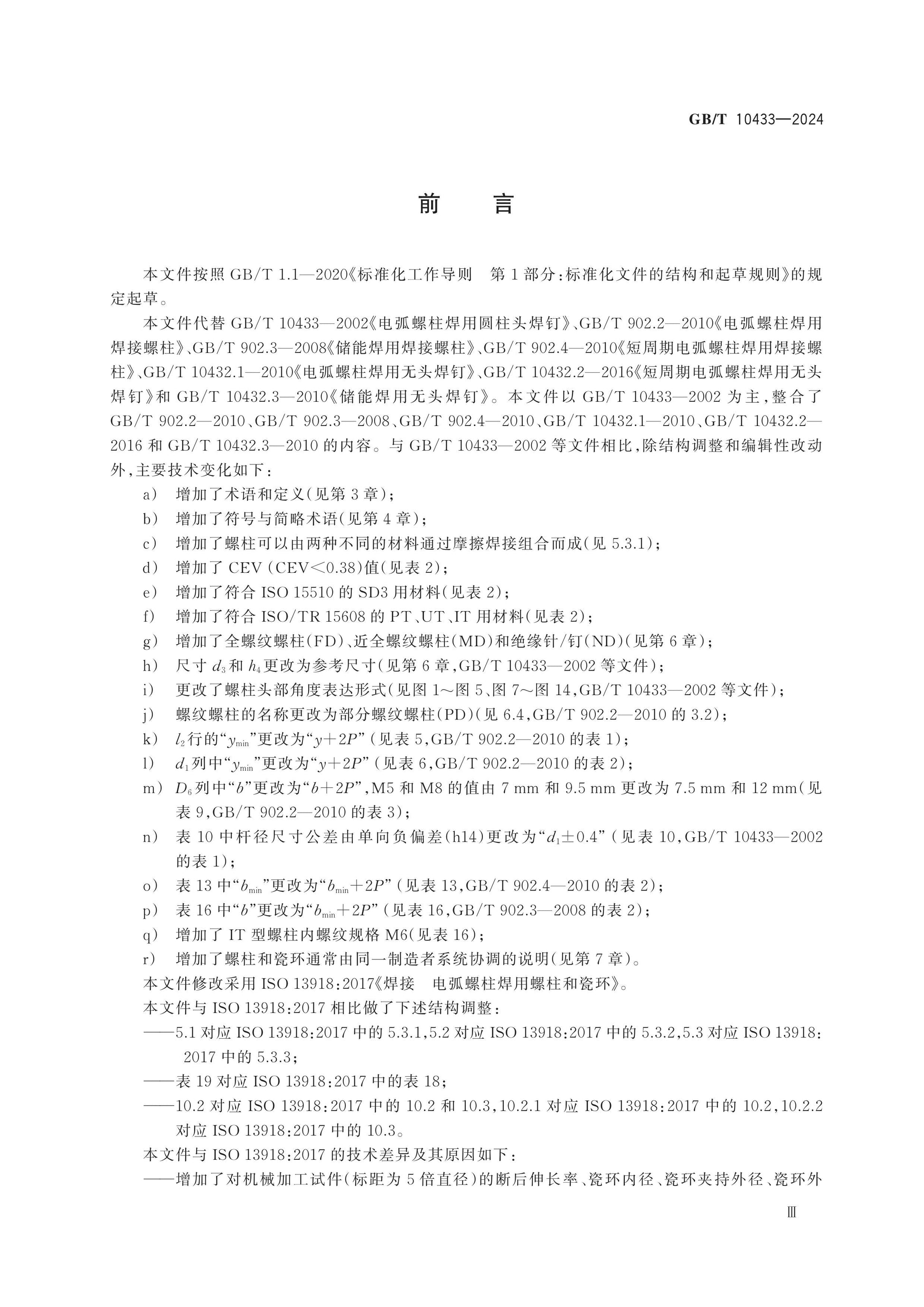 GB/T 10433-2024 Page 3
