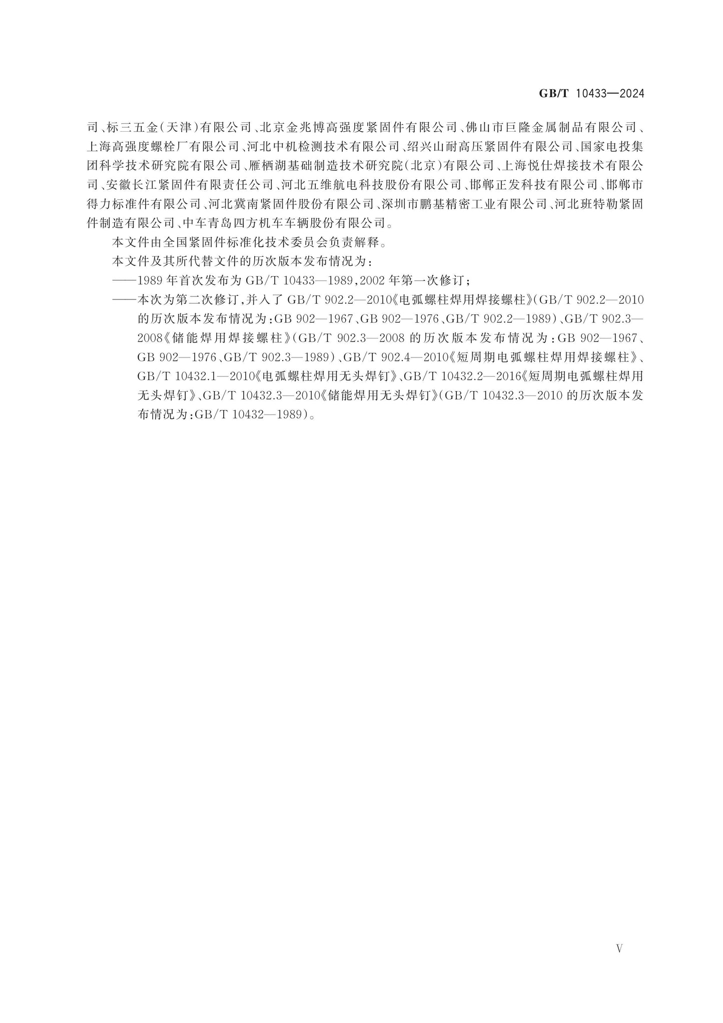 GB/T 10433-2024 Page 5