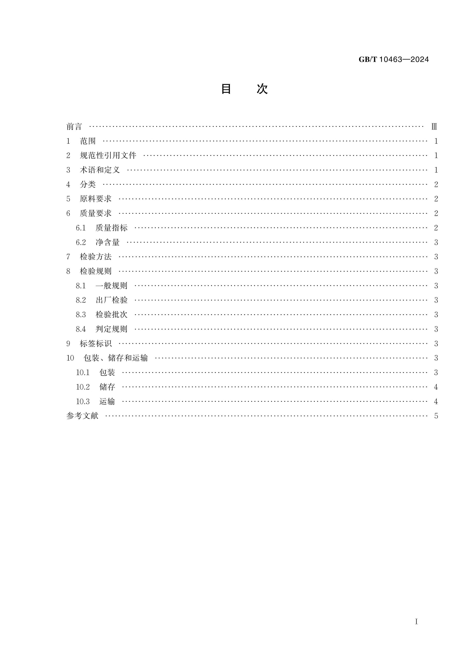 GB/T 10463-2024 Page 2
