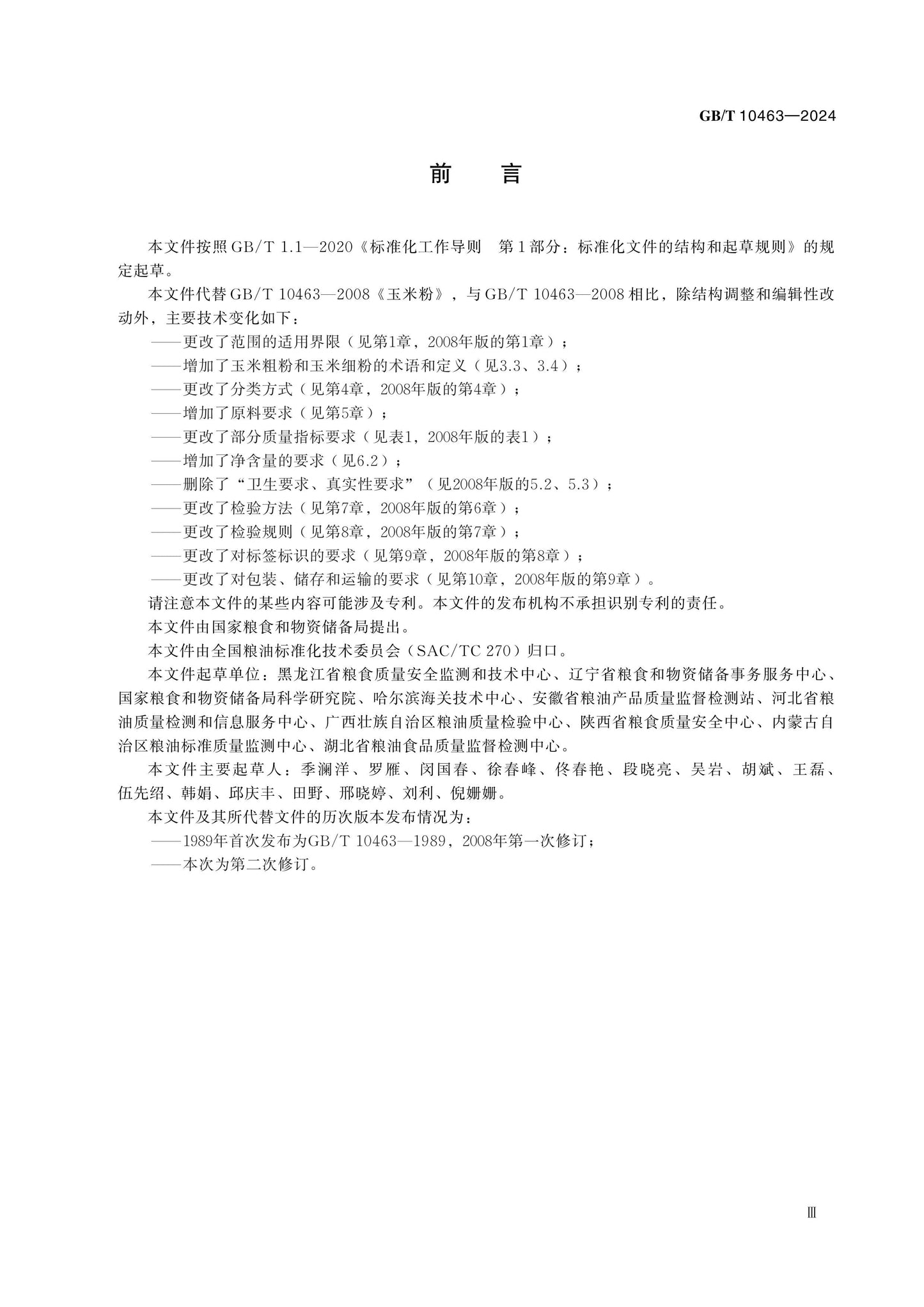 GB/T 10463-2024 Page 3
