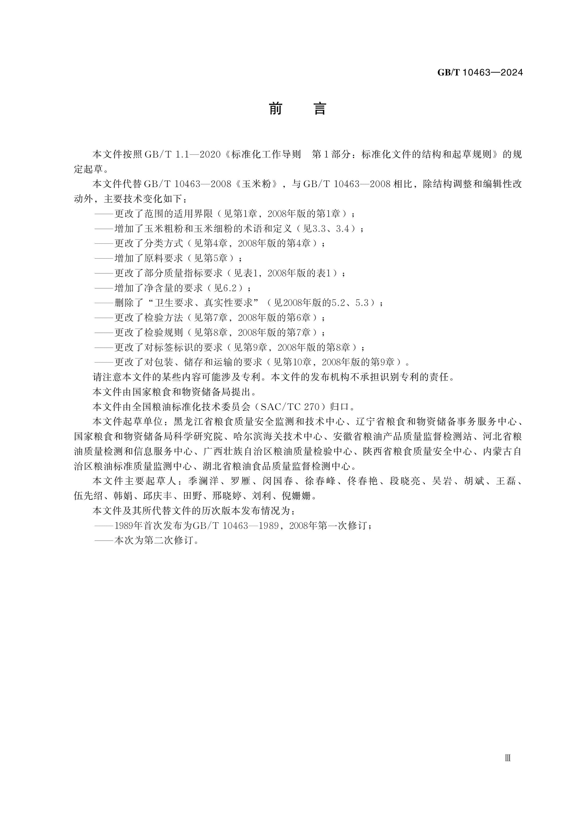 GB/T 10463-2024 Page 3