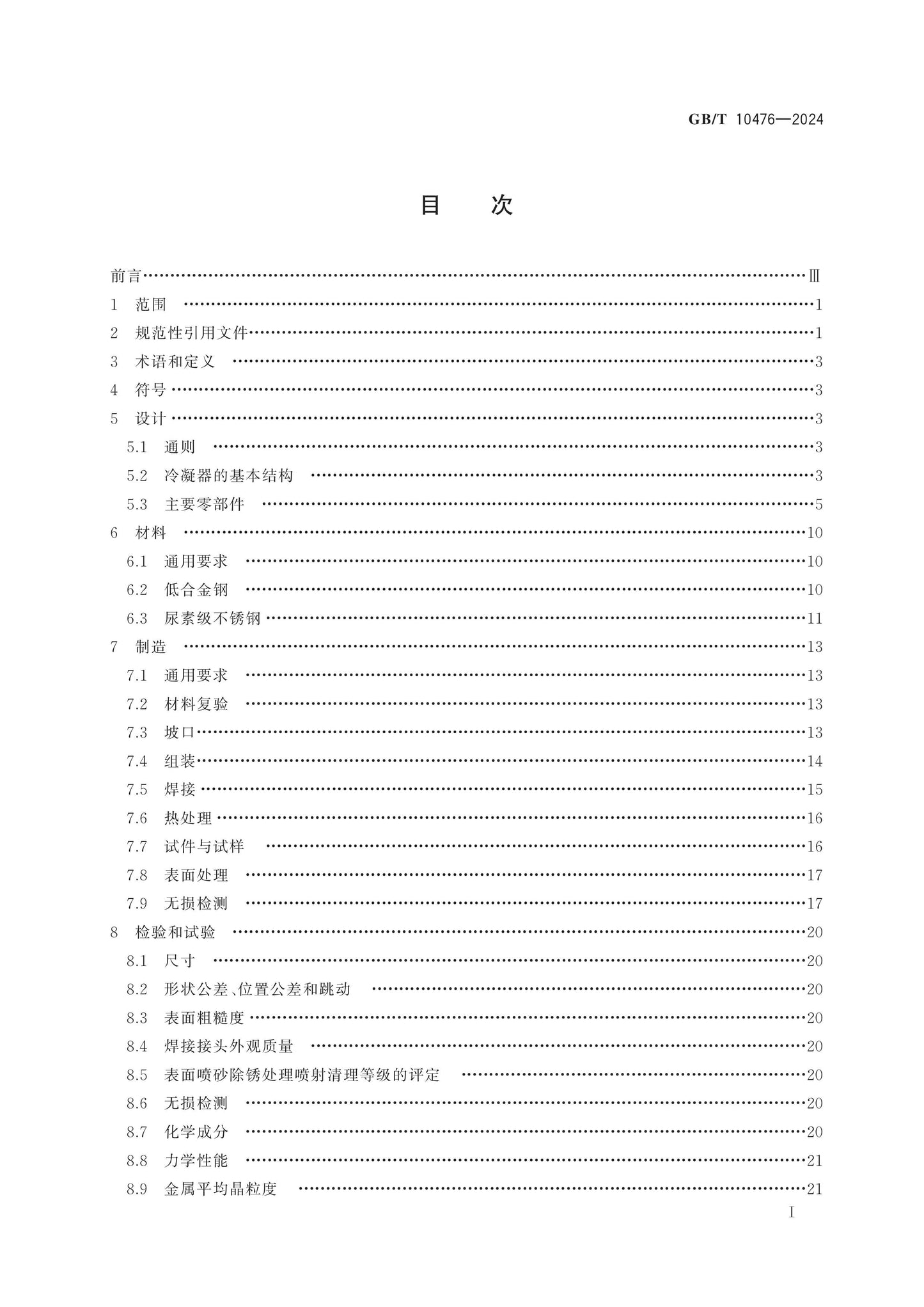 GB/T 10476-2024 Page 2
