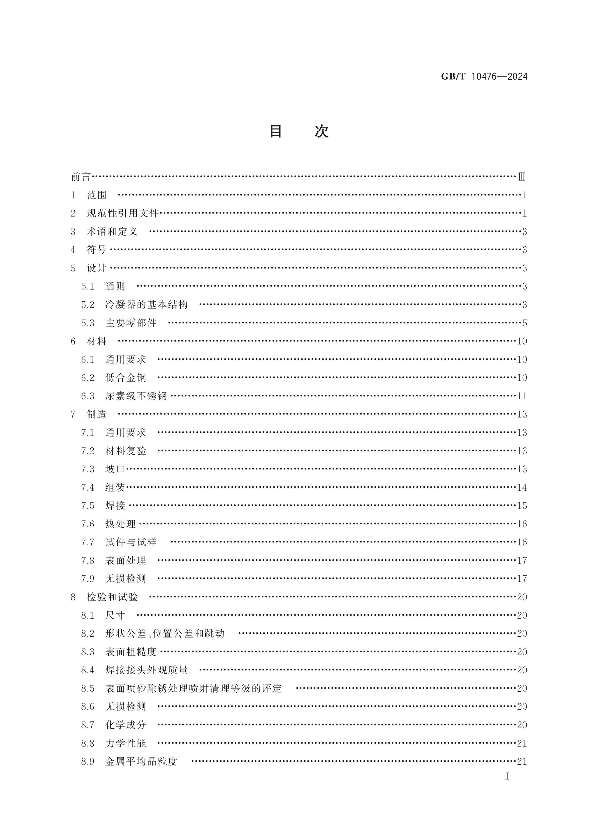 GB/T 10476-2024 Page 2