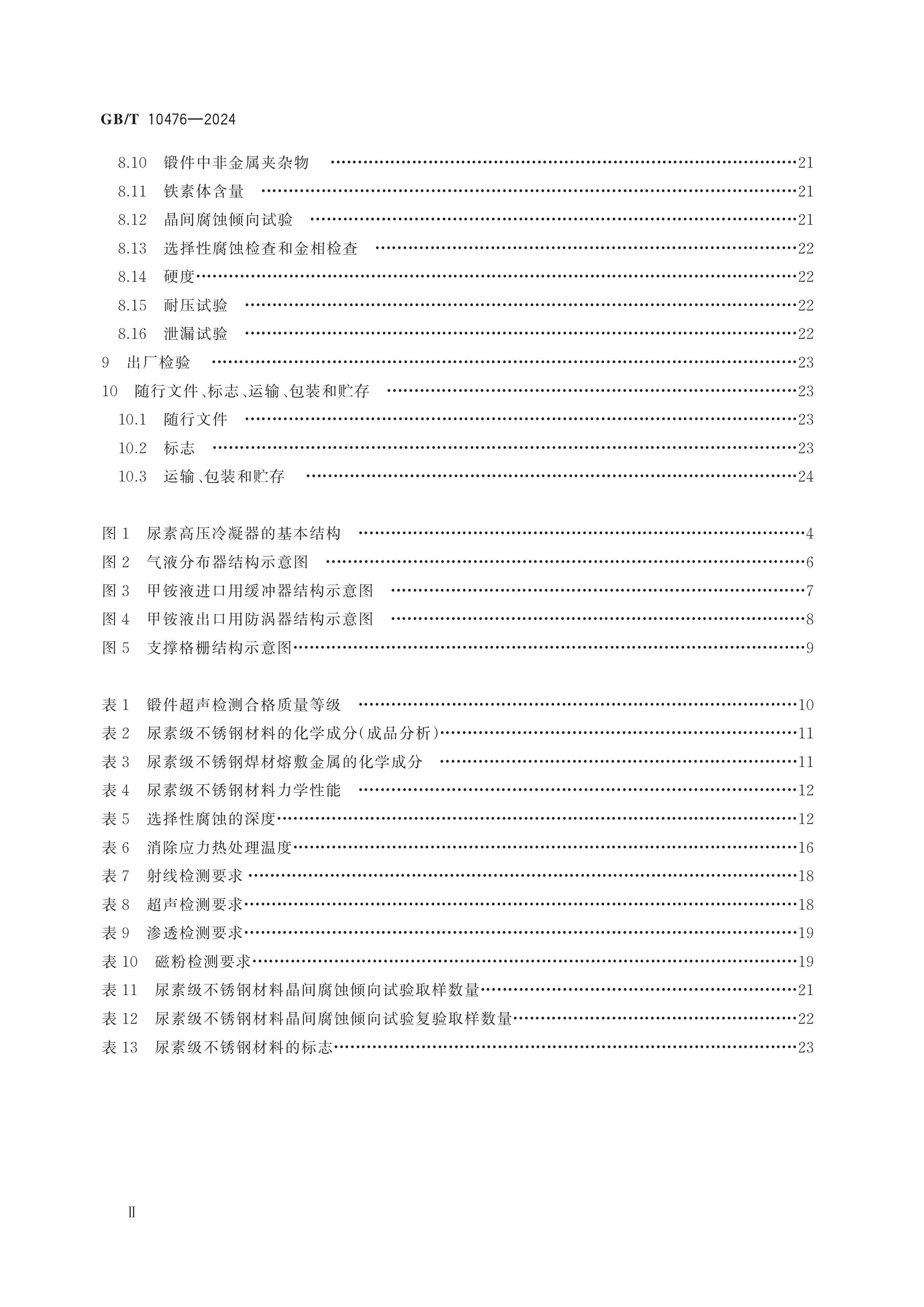 GB/T 10476-2024 Page 3