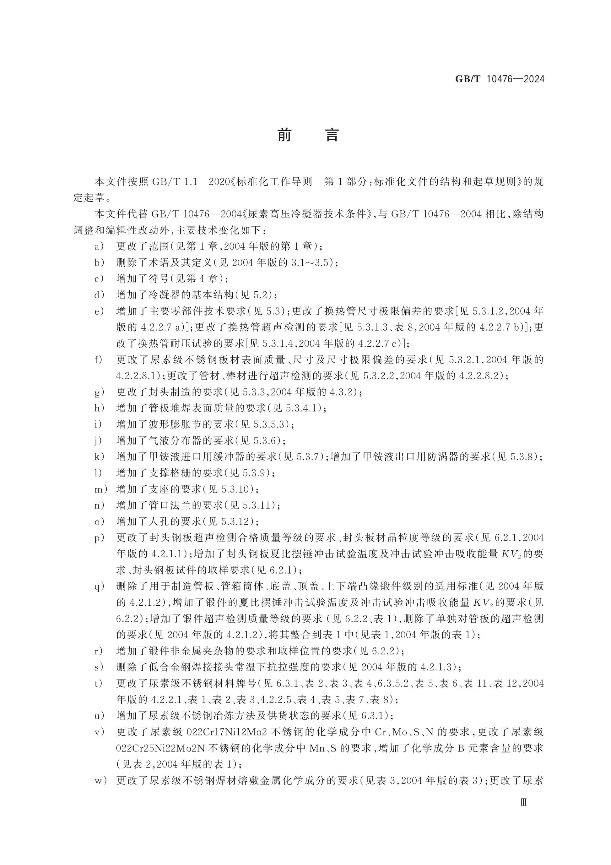 GB/T 10476-2024 Page 4