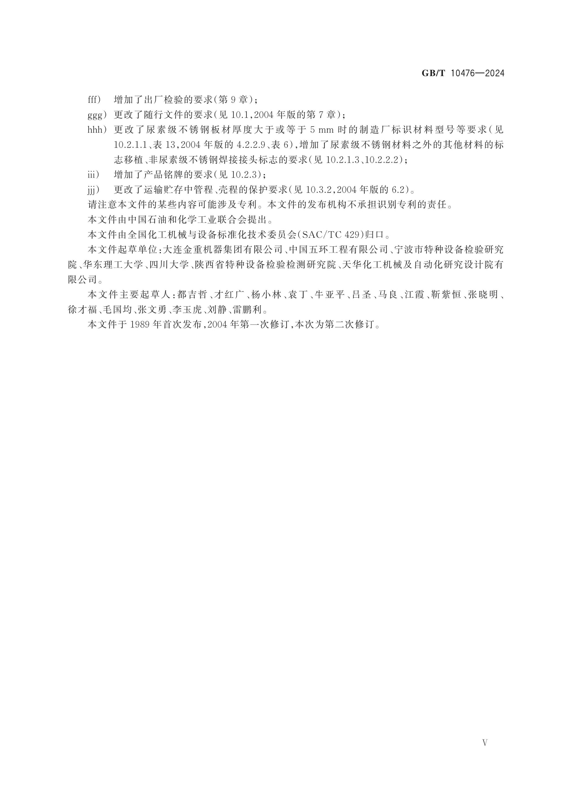 GB/T 10476-2024 Page 6