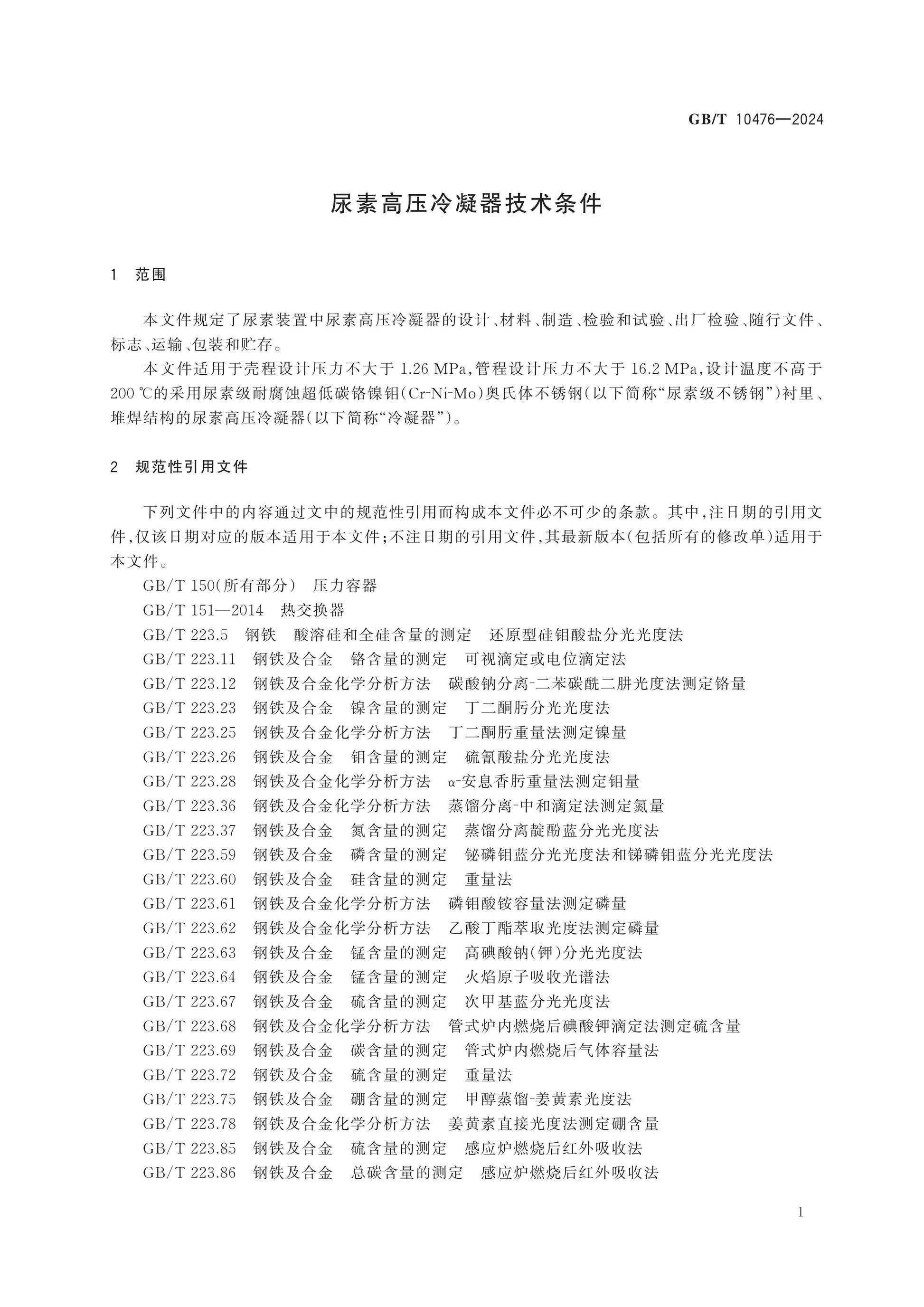 GB/T 10476-2024 Page 7