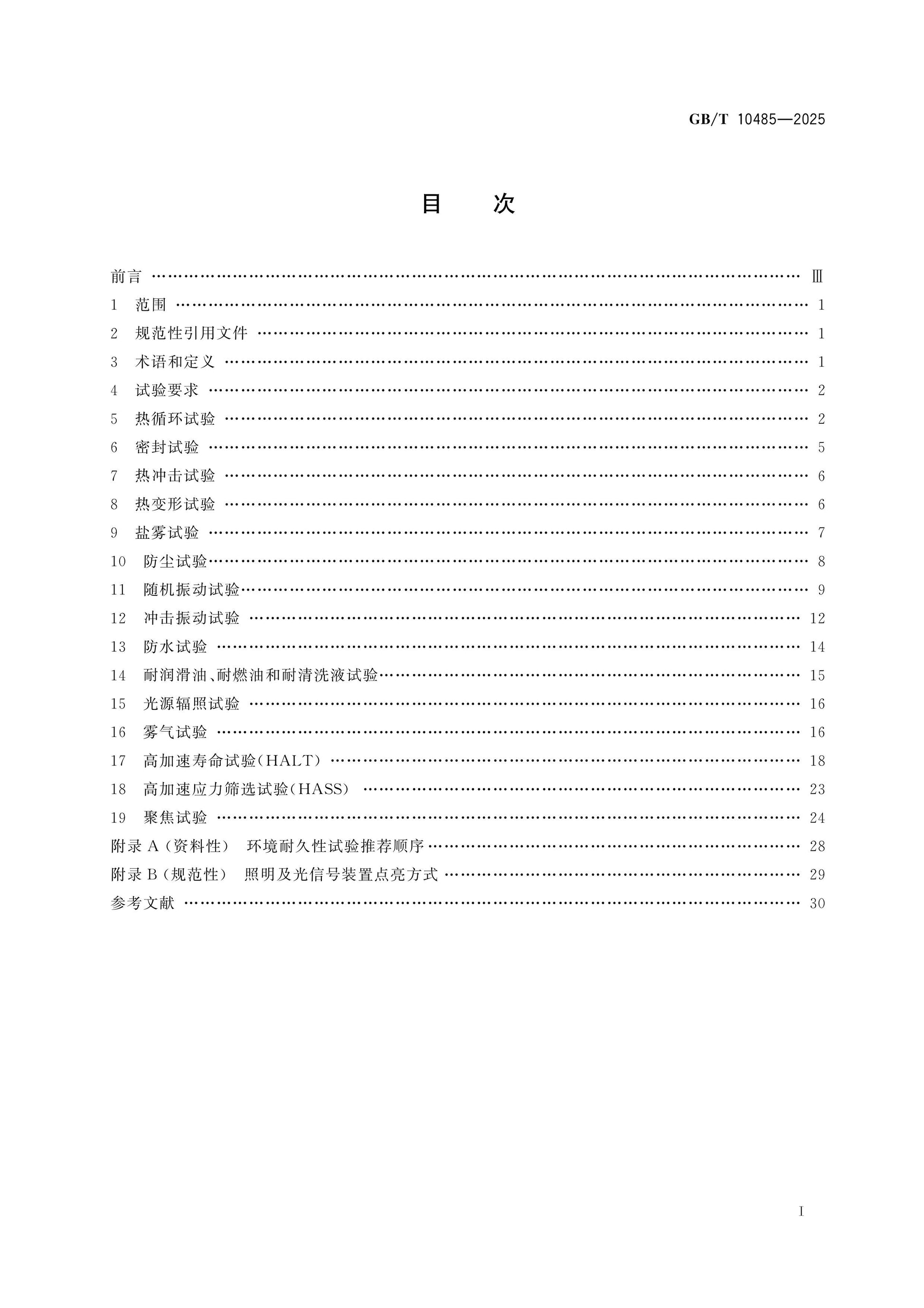 GB/T 10485-2025 Page 2