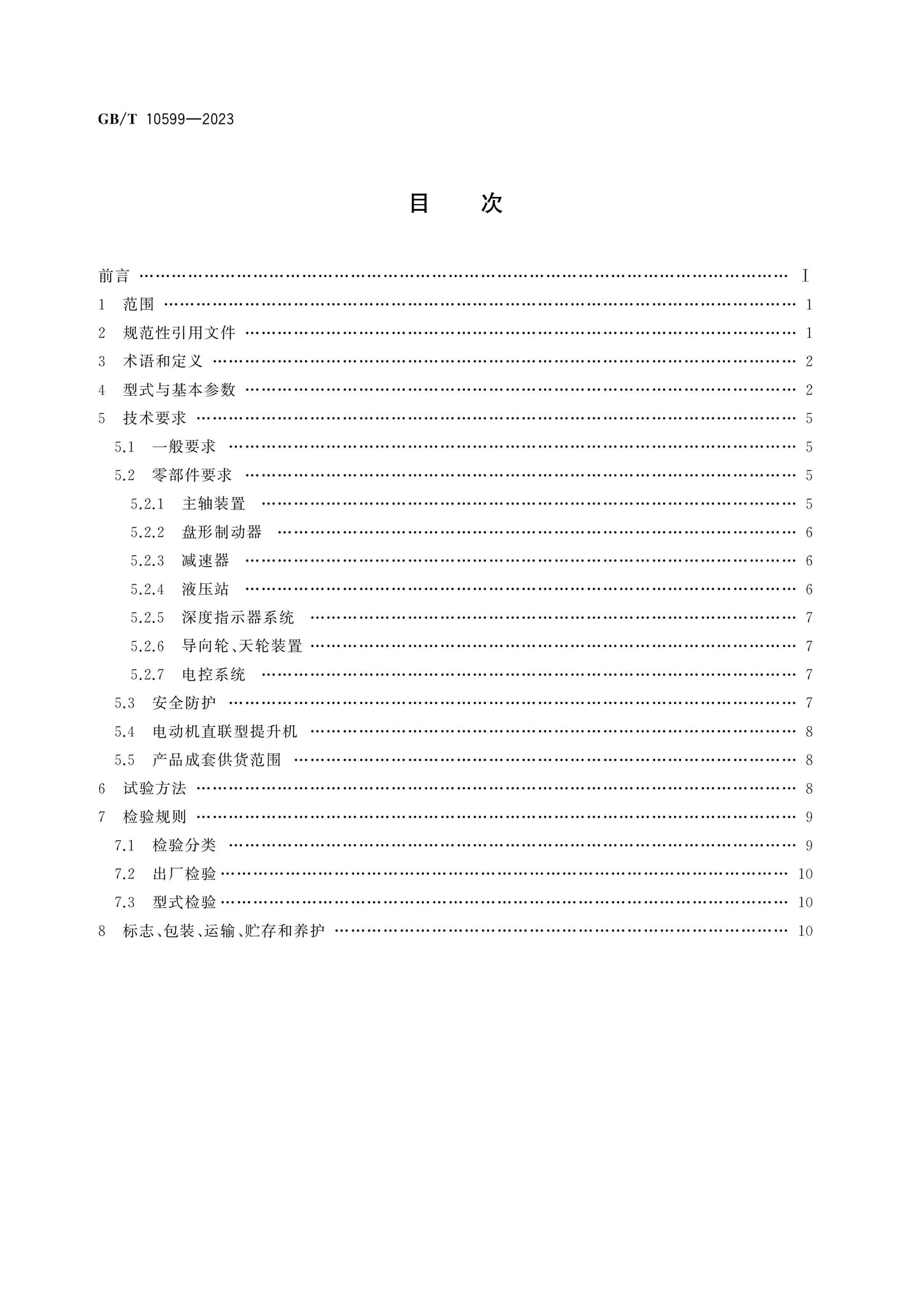 GB/T 10599-2023 Page 2