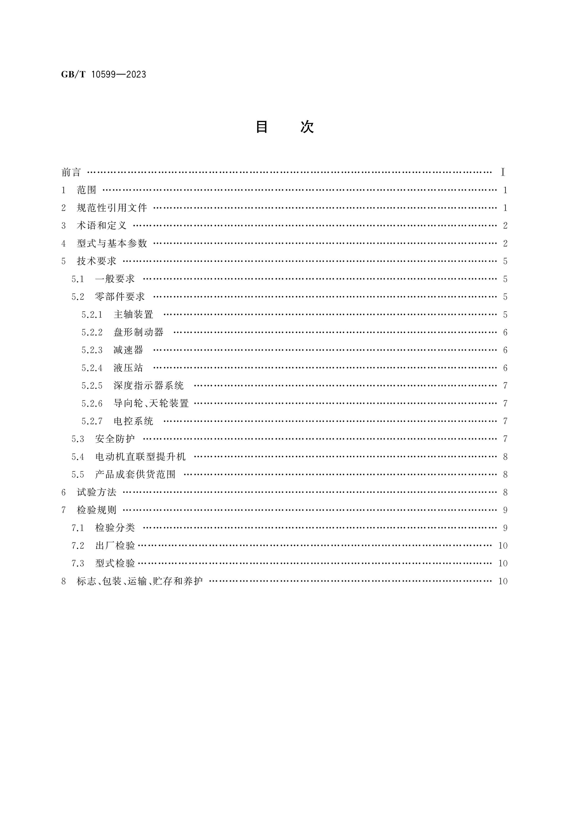 GB/T 10599-2023 Page 2