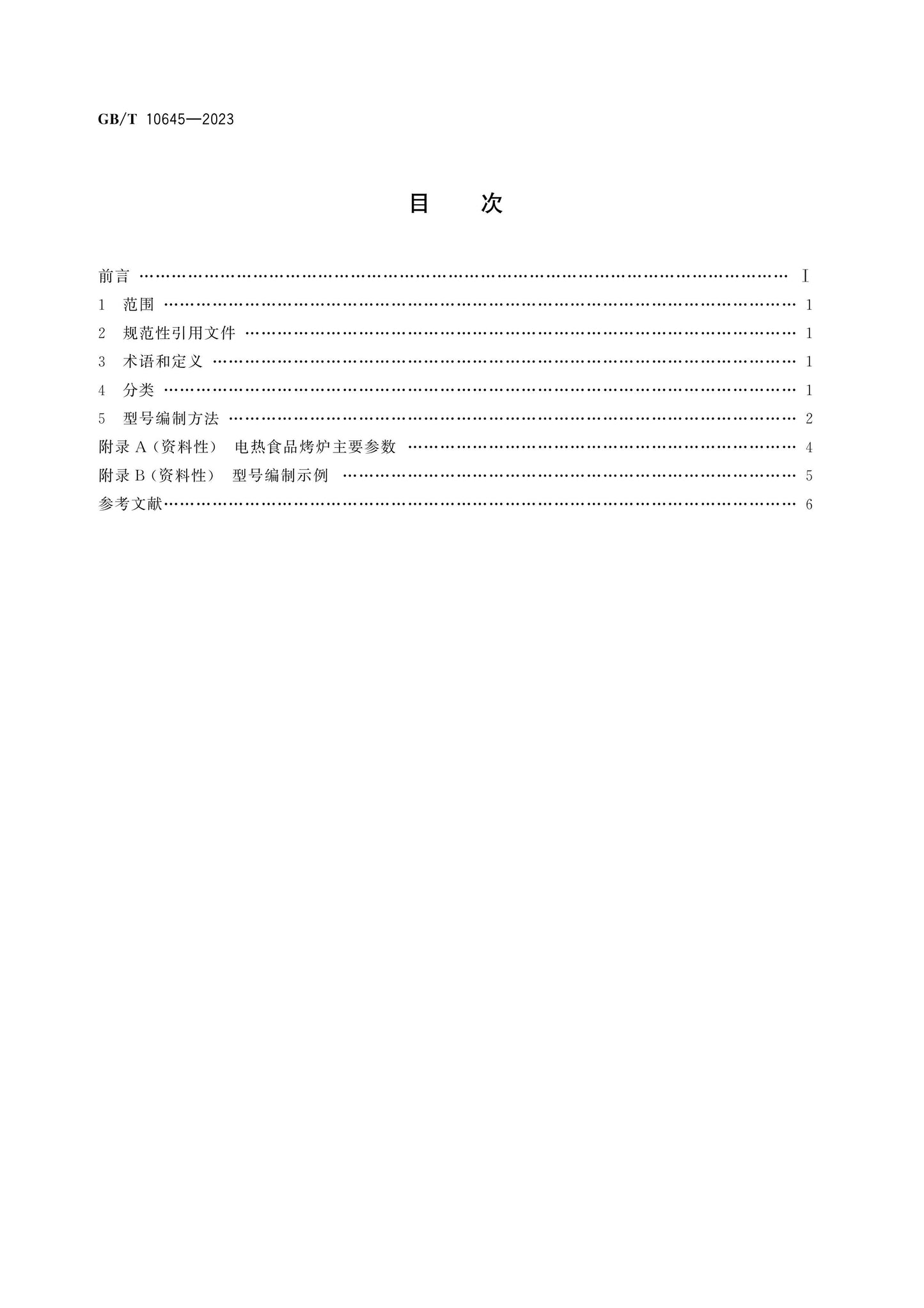 GB/T 10645-2023 Page 2