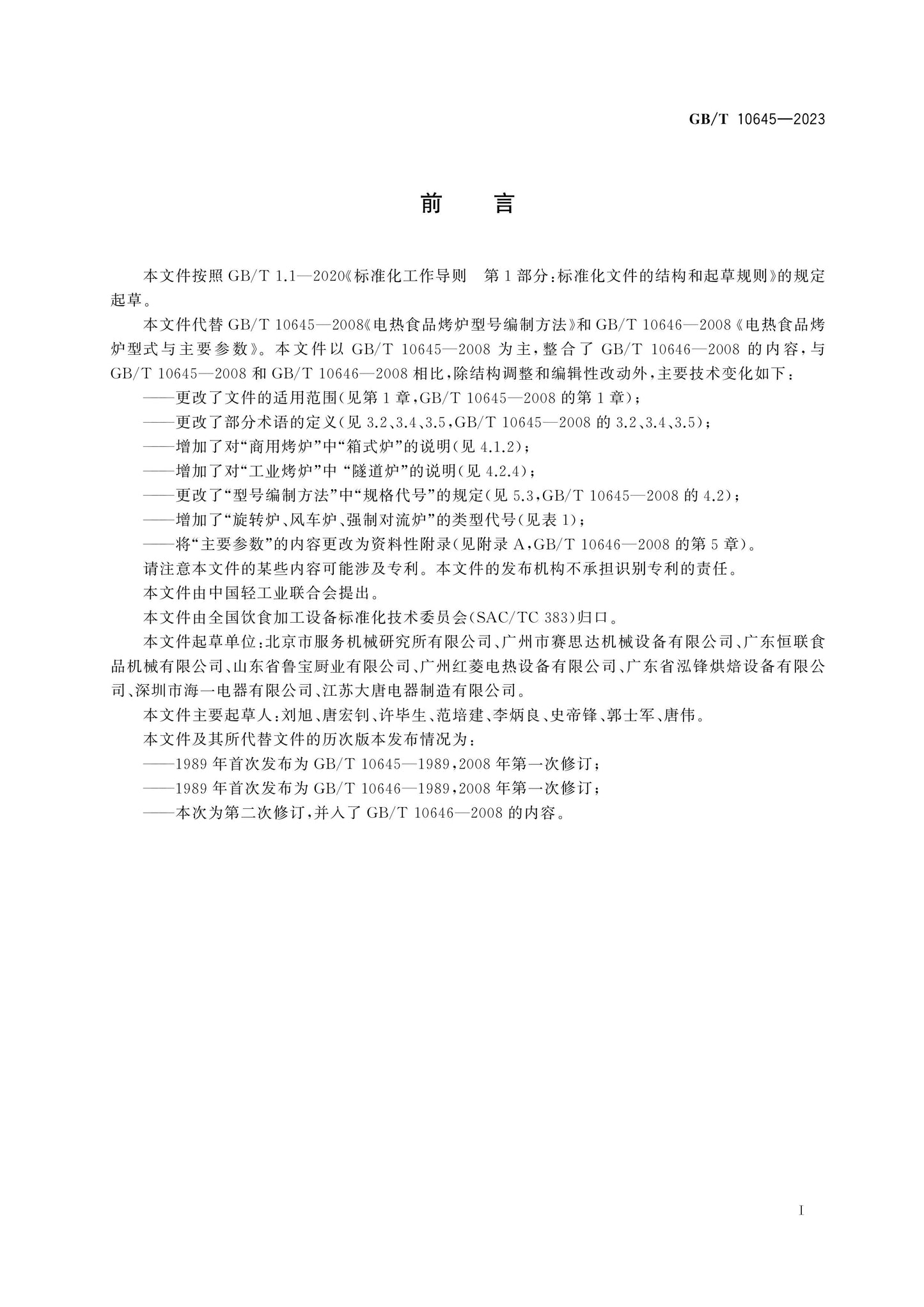 GB/T 10645-2023 Page 3