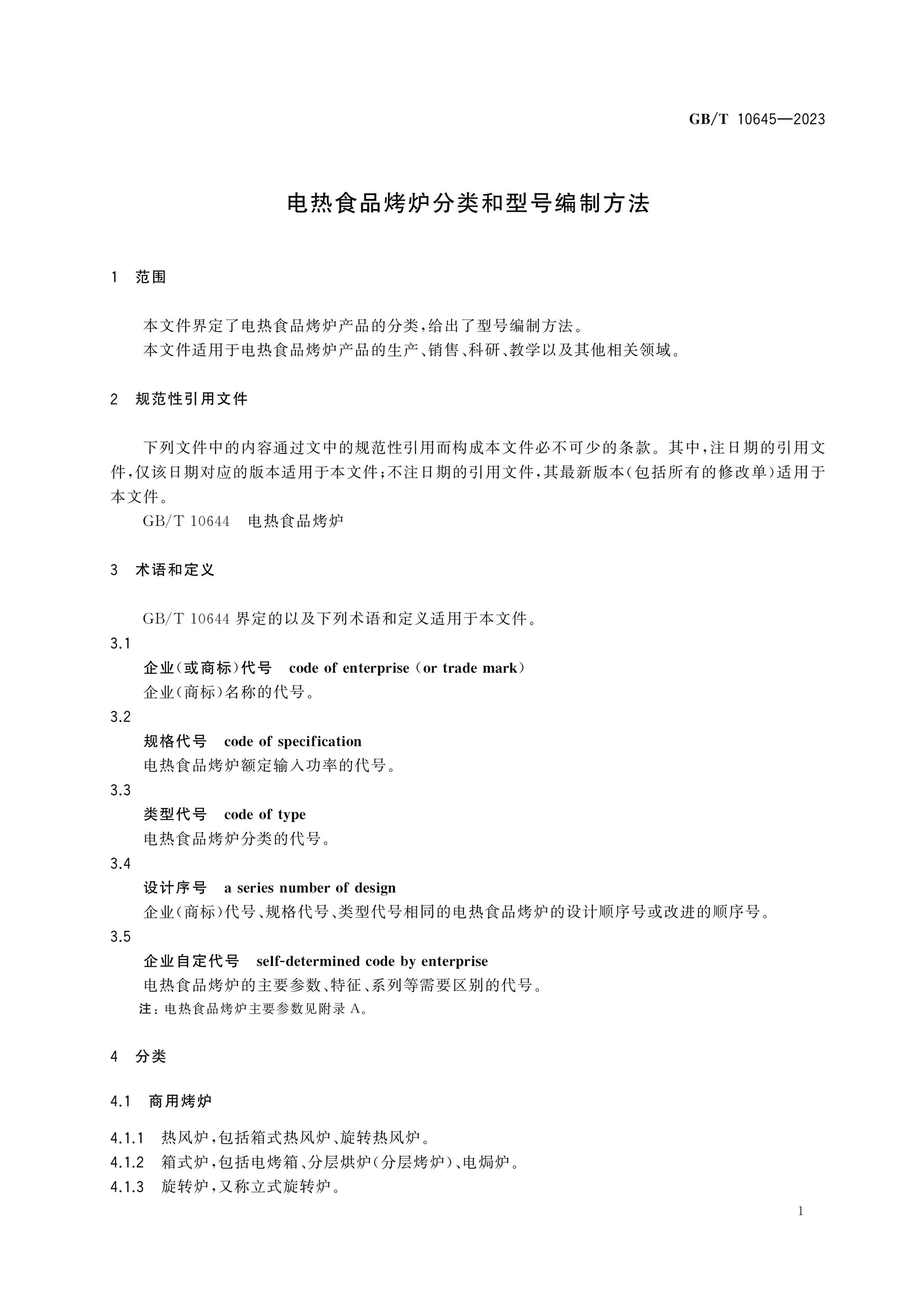 GB/T 10645-2023 Page 4
