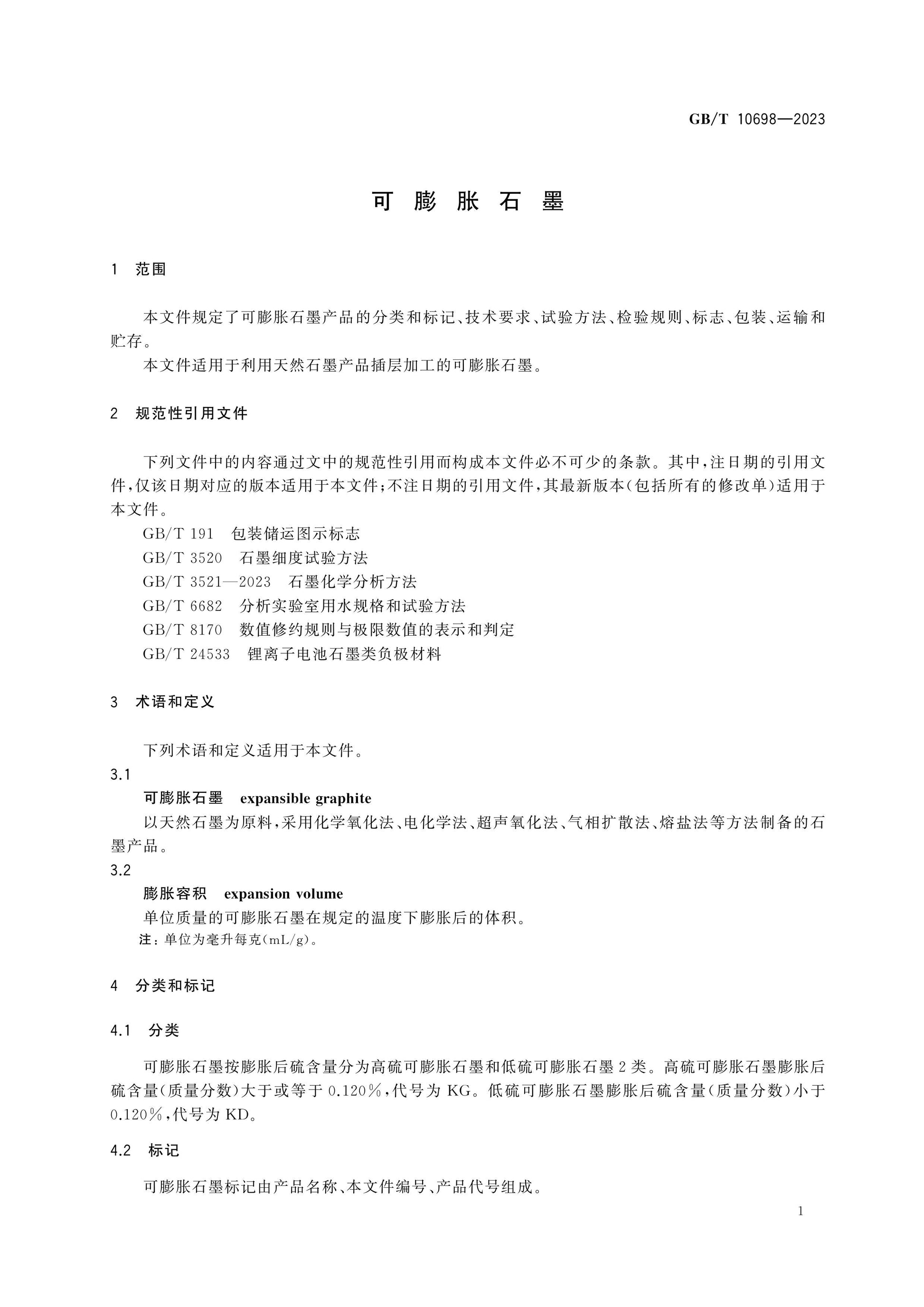 GB/T 10698-2023 Page 3
