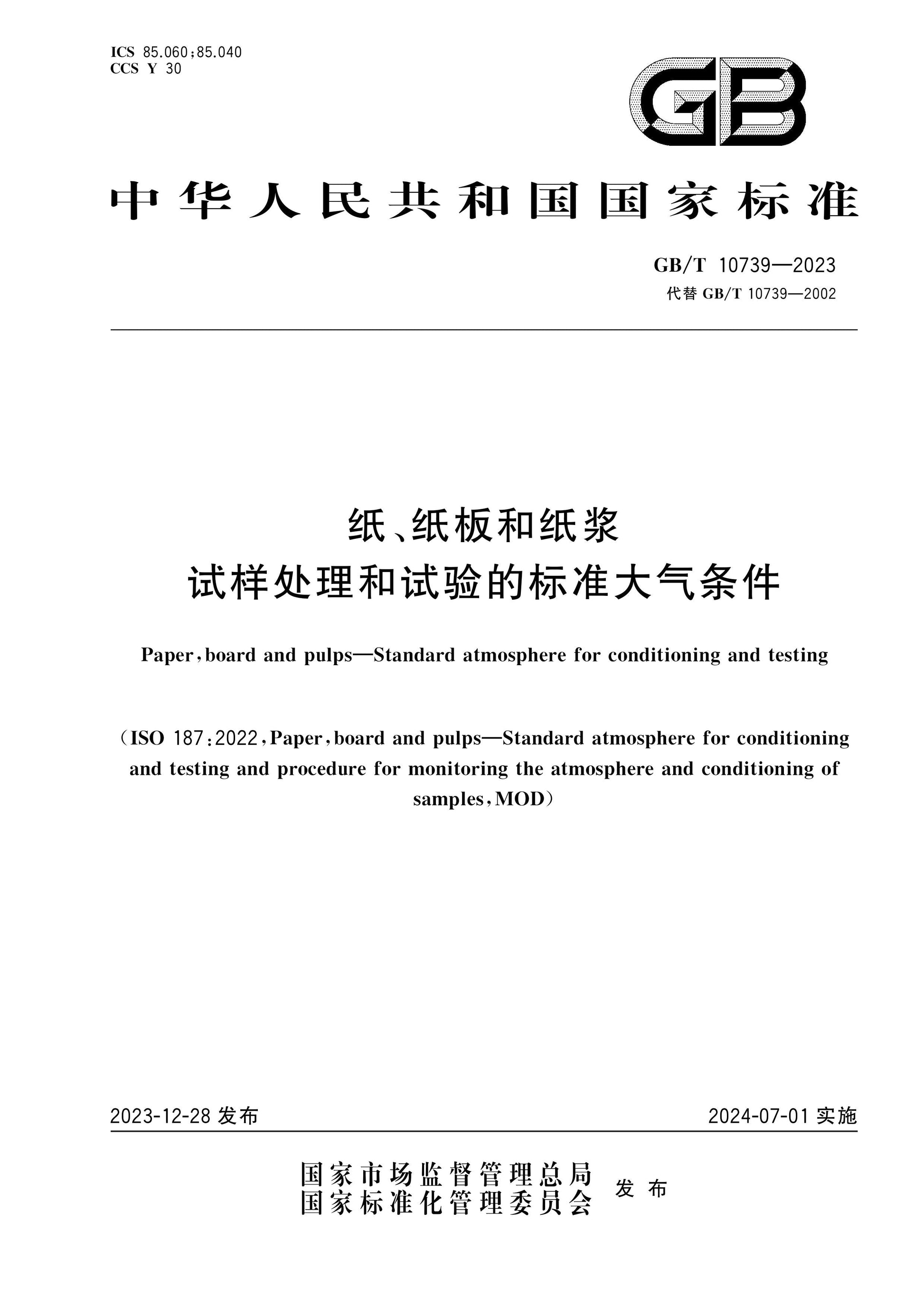 GB/T 10739-2023 Page 1