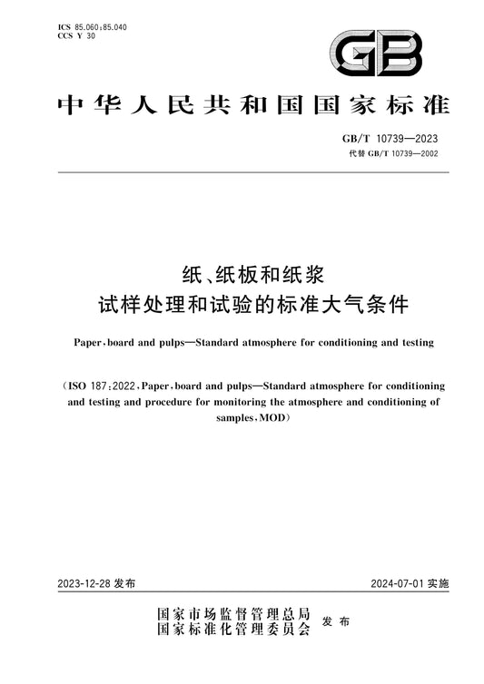 GB/T 10739-2023 Page 1