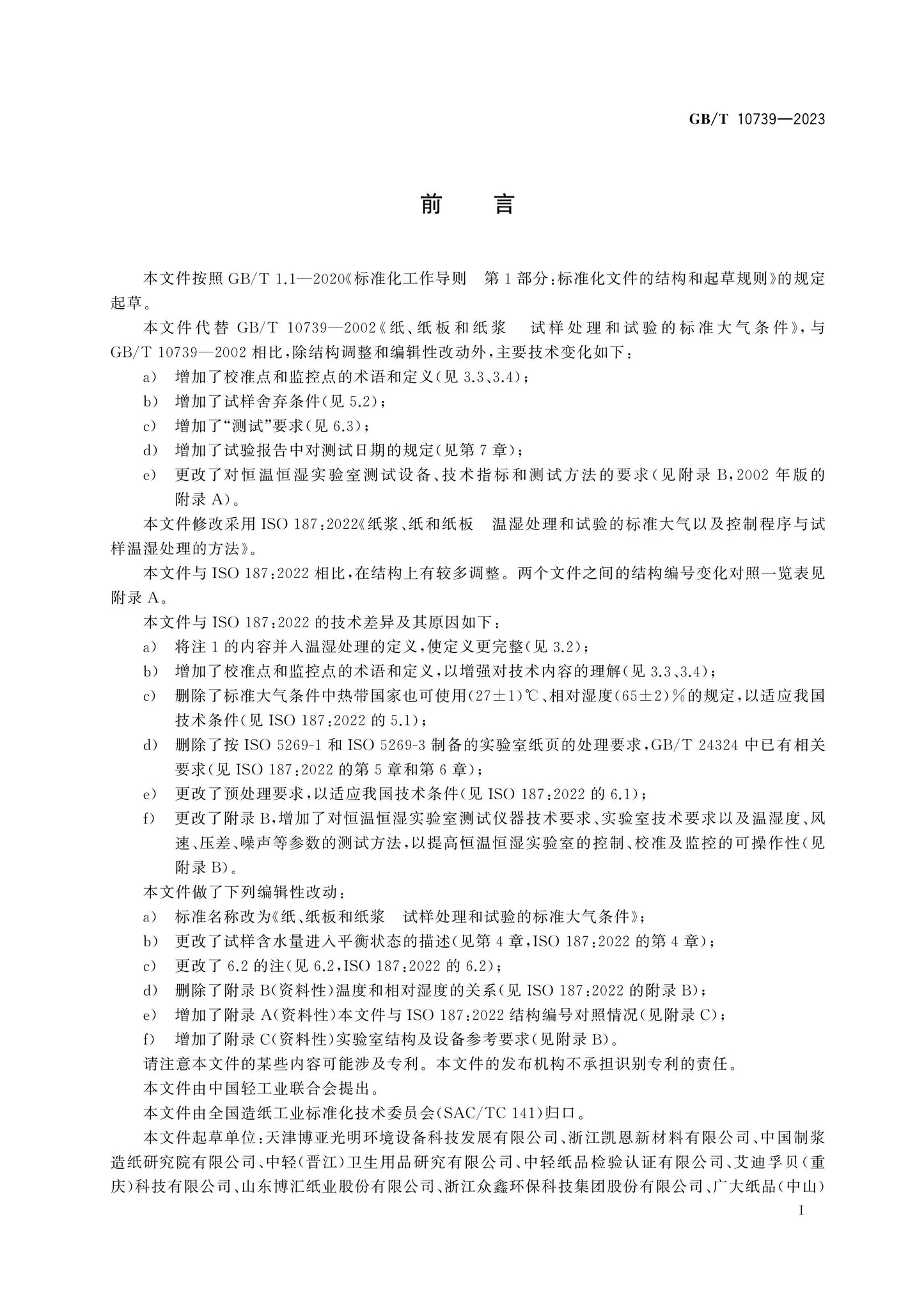 GB/T 10739-2023 Page 2