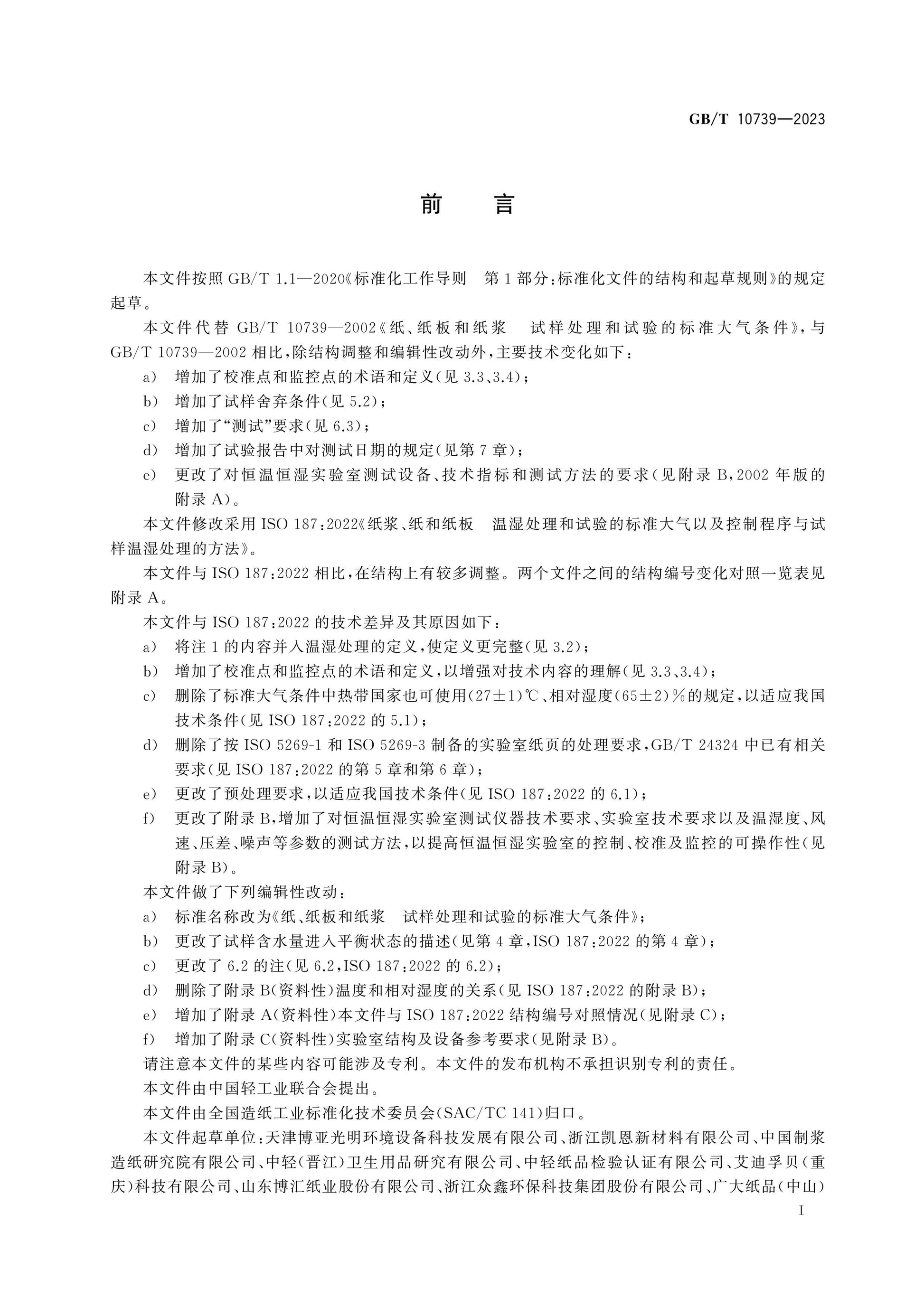 GB/T 10739-2023 Page 2