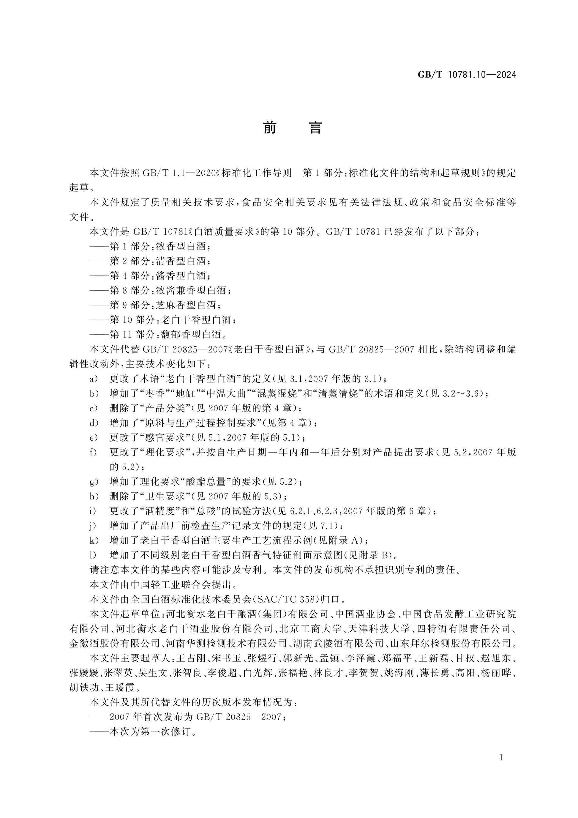 GB/T 10781.10-2024 Page 2