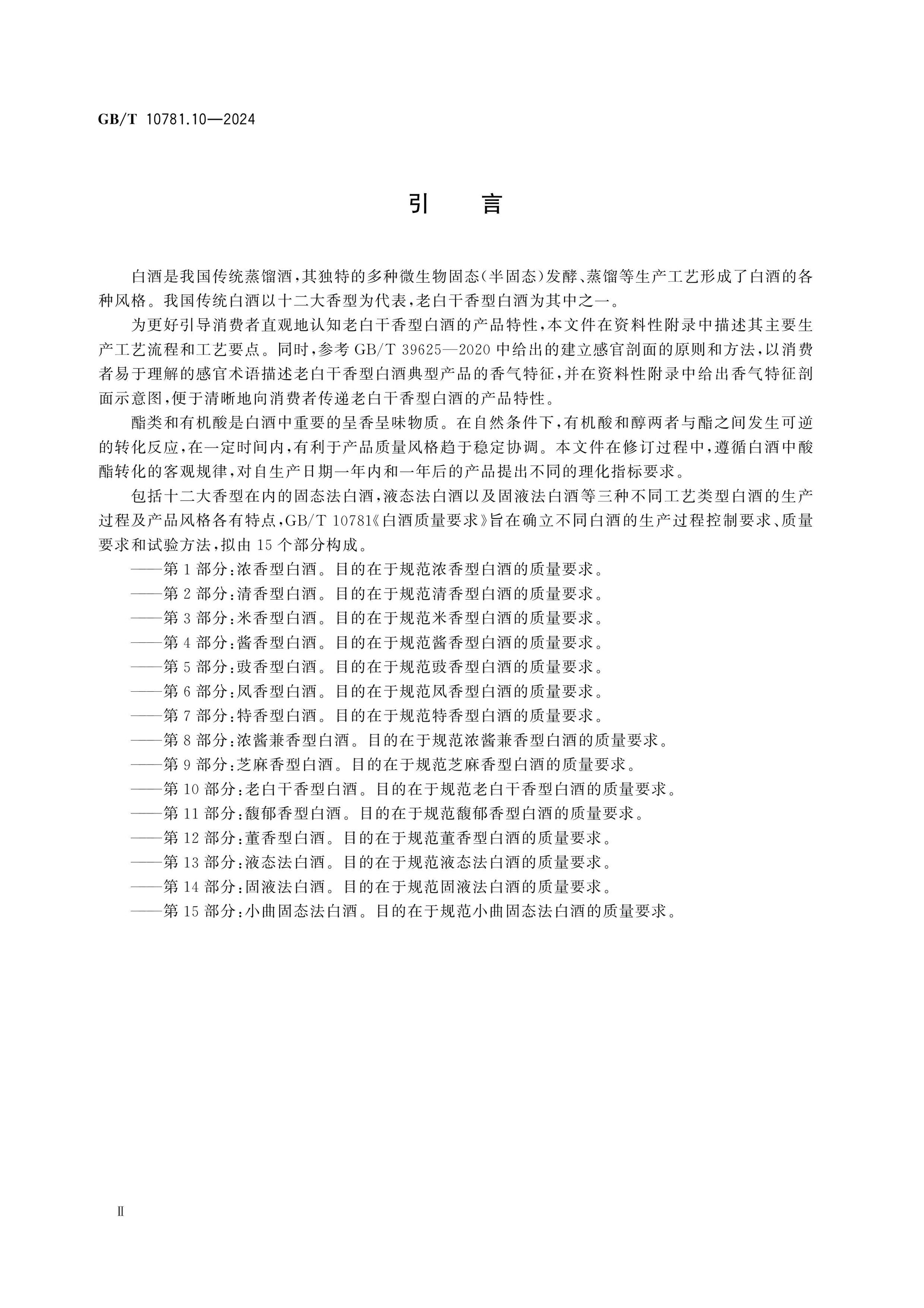 GB/T 10781.10-2024 Page 3