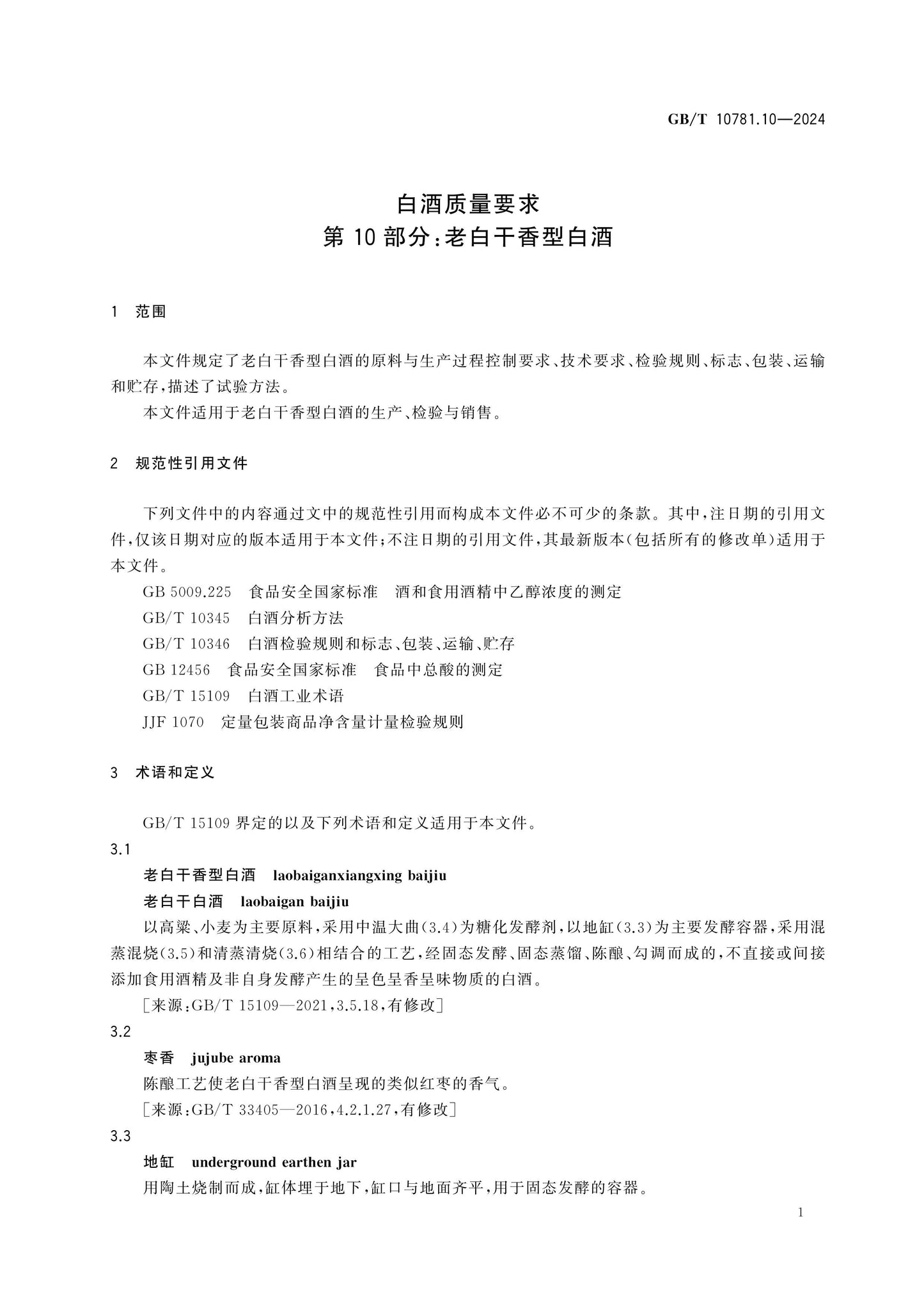 GB/T 10781.10-2024 Page 4