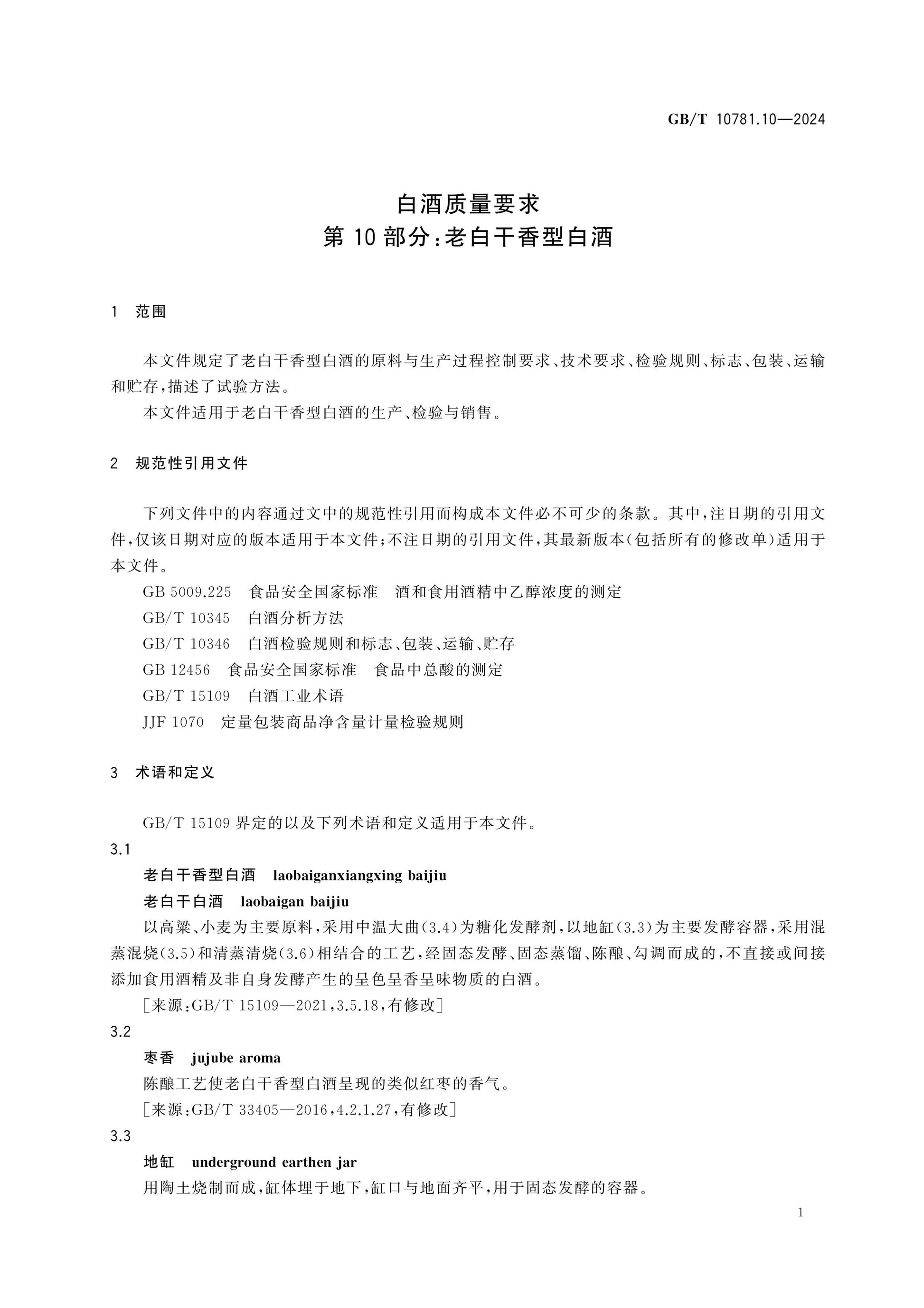 GB/T 10781.10-2024 Page 4