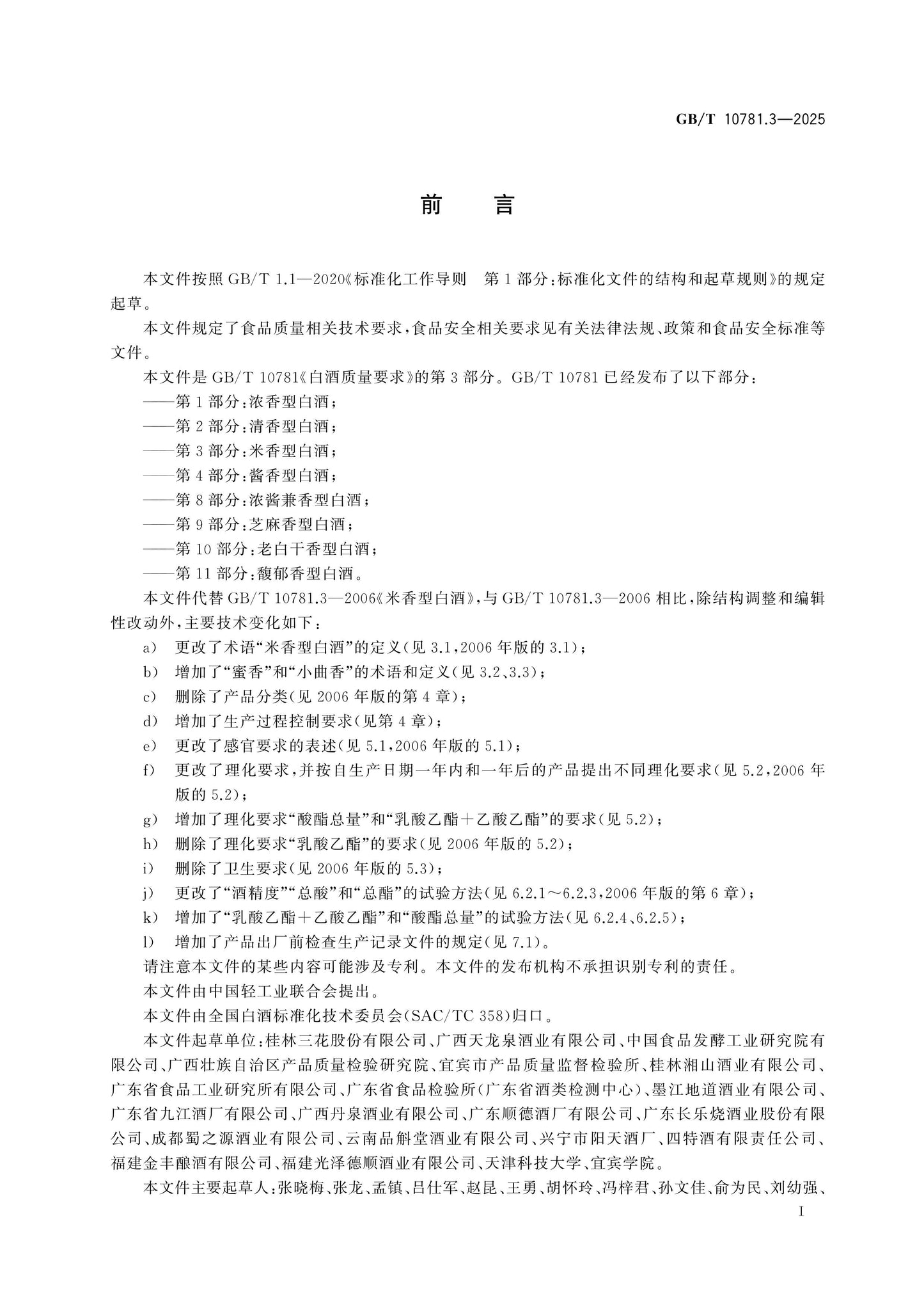 GB/T 10781.3-2025 Page 2