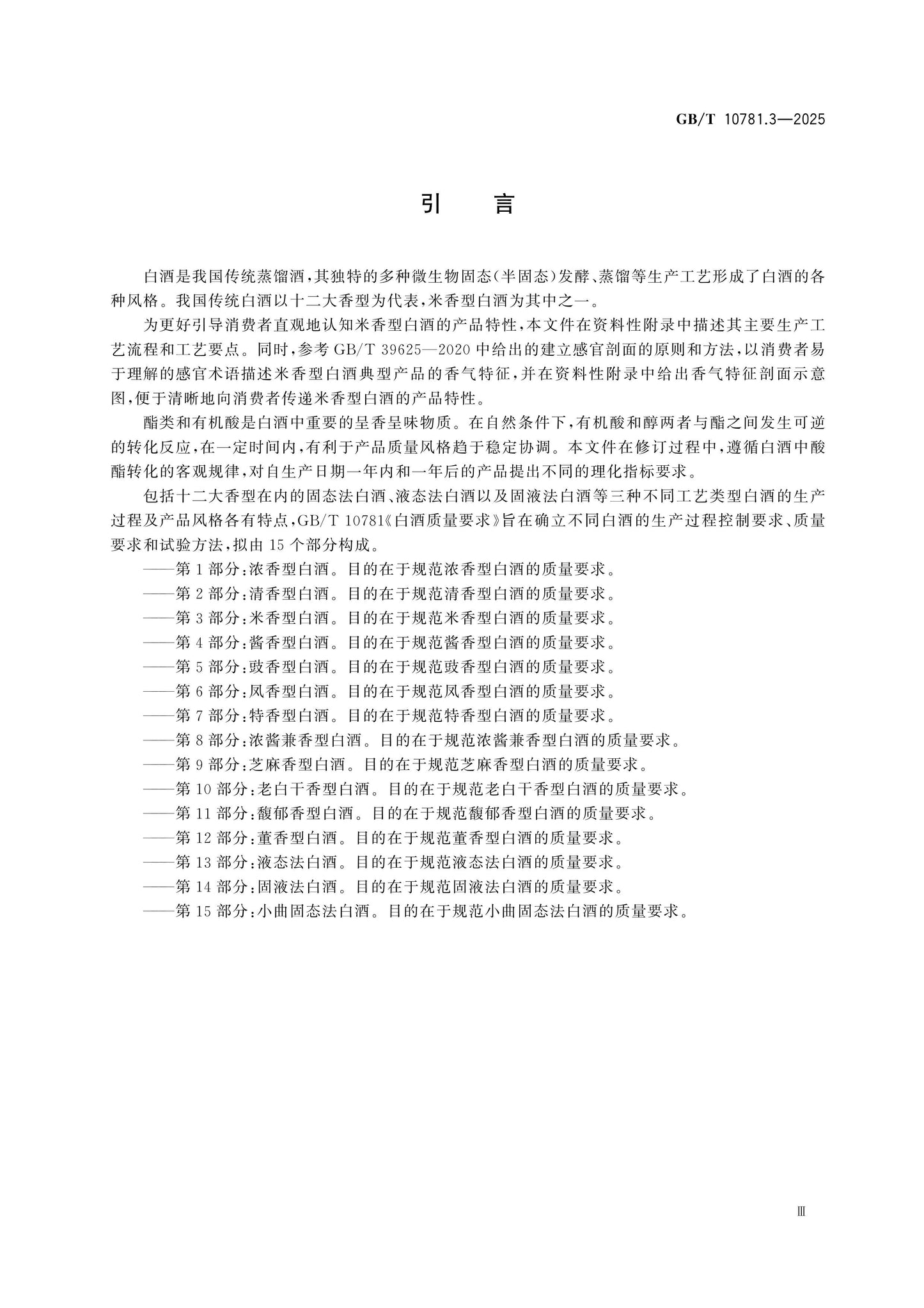 GB/T 10781.3-2025 Page 4
