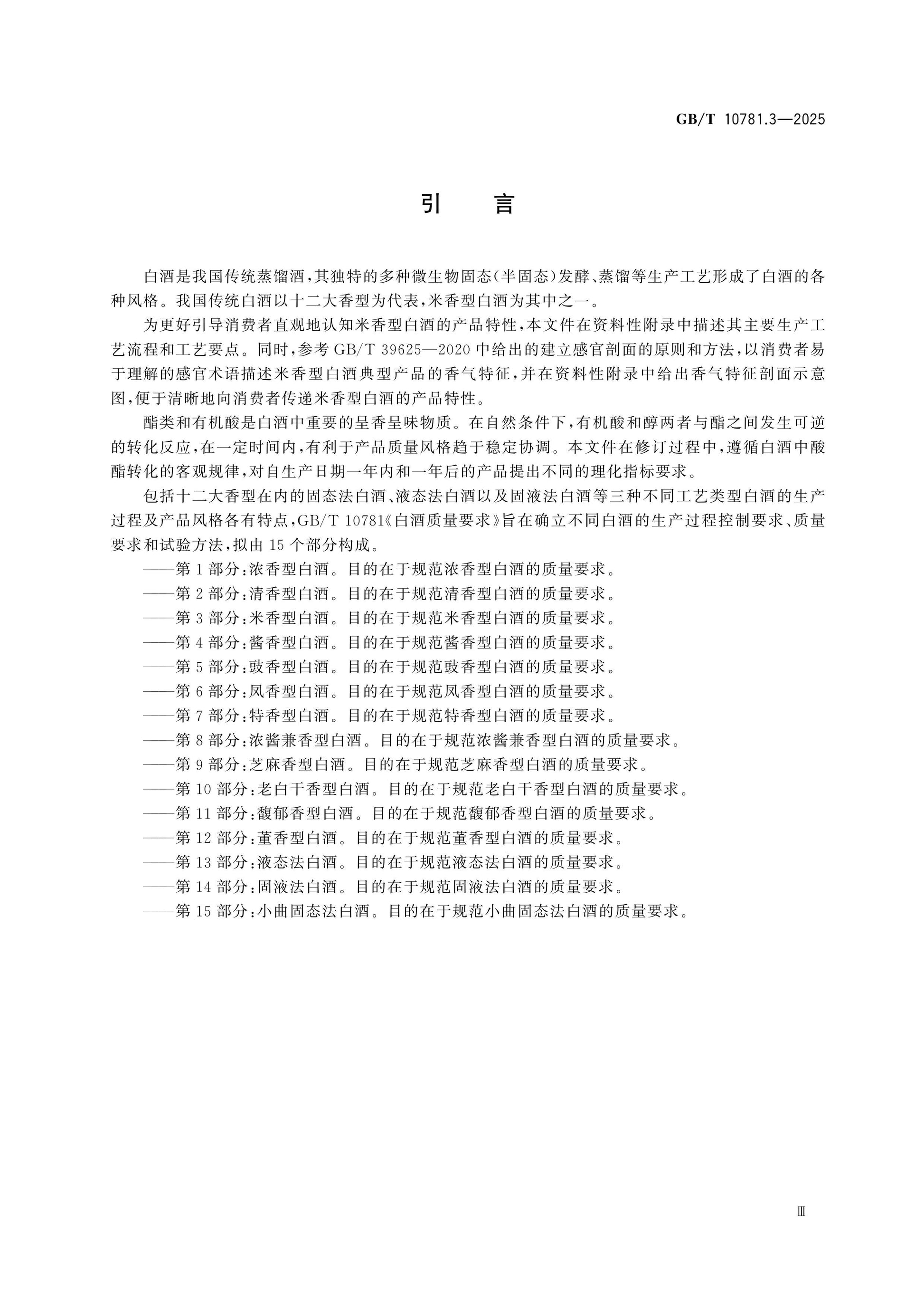 GB/T 10781.3-2025 Page 4
