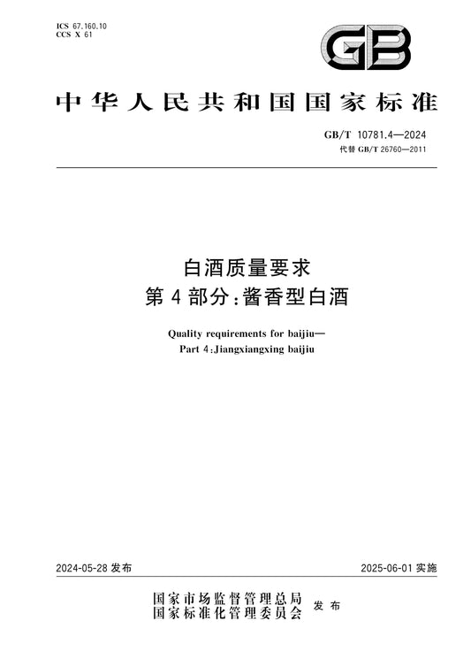 GB/T 10781.4-2024 Page 1