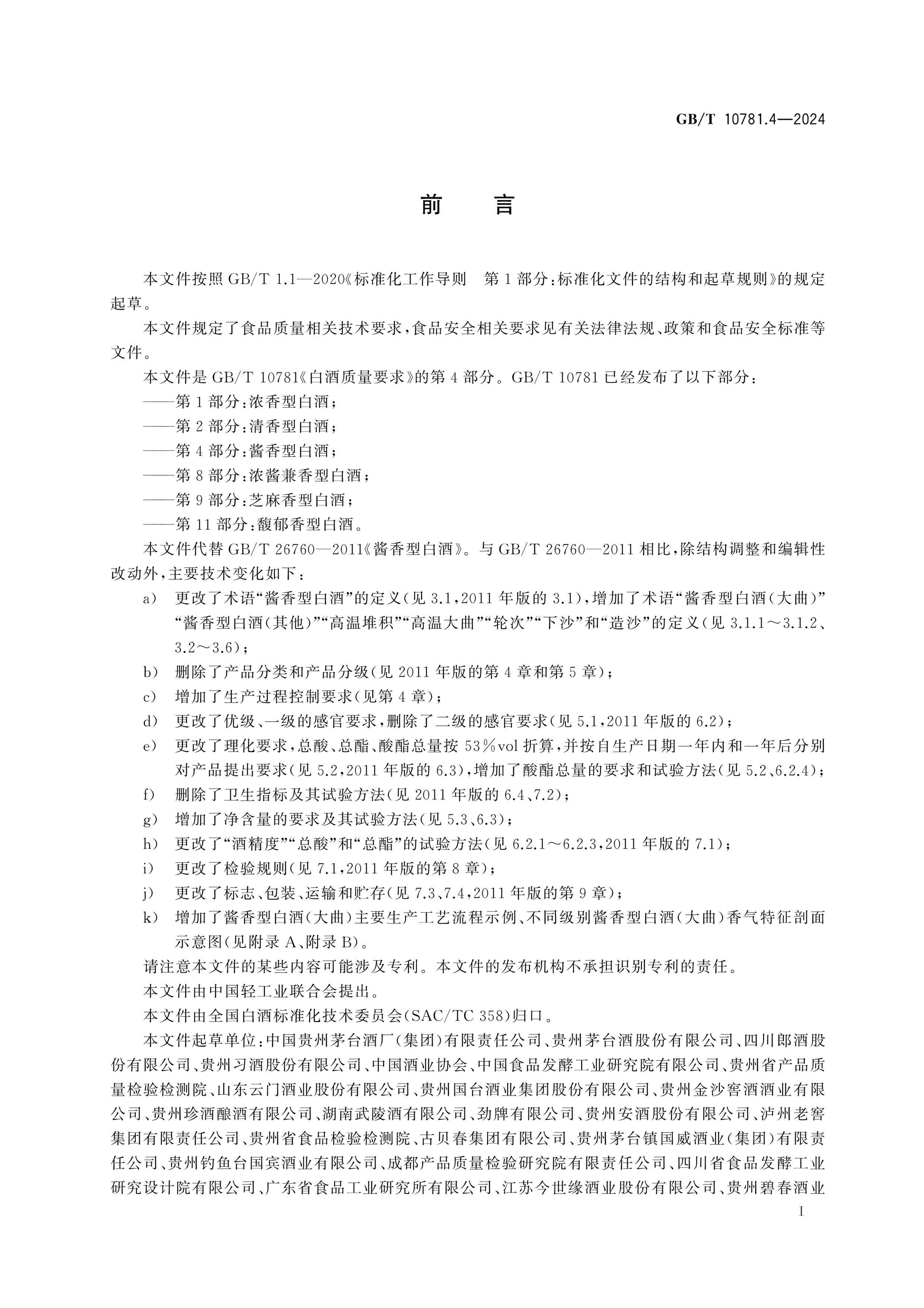 GB/T 10781.4-2024 Page 2