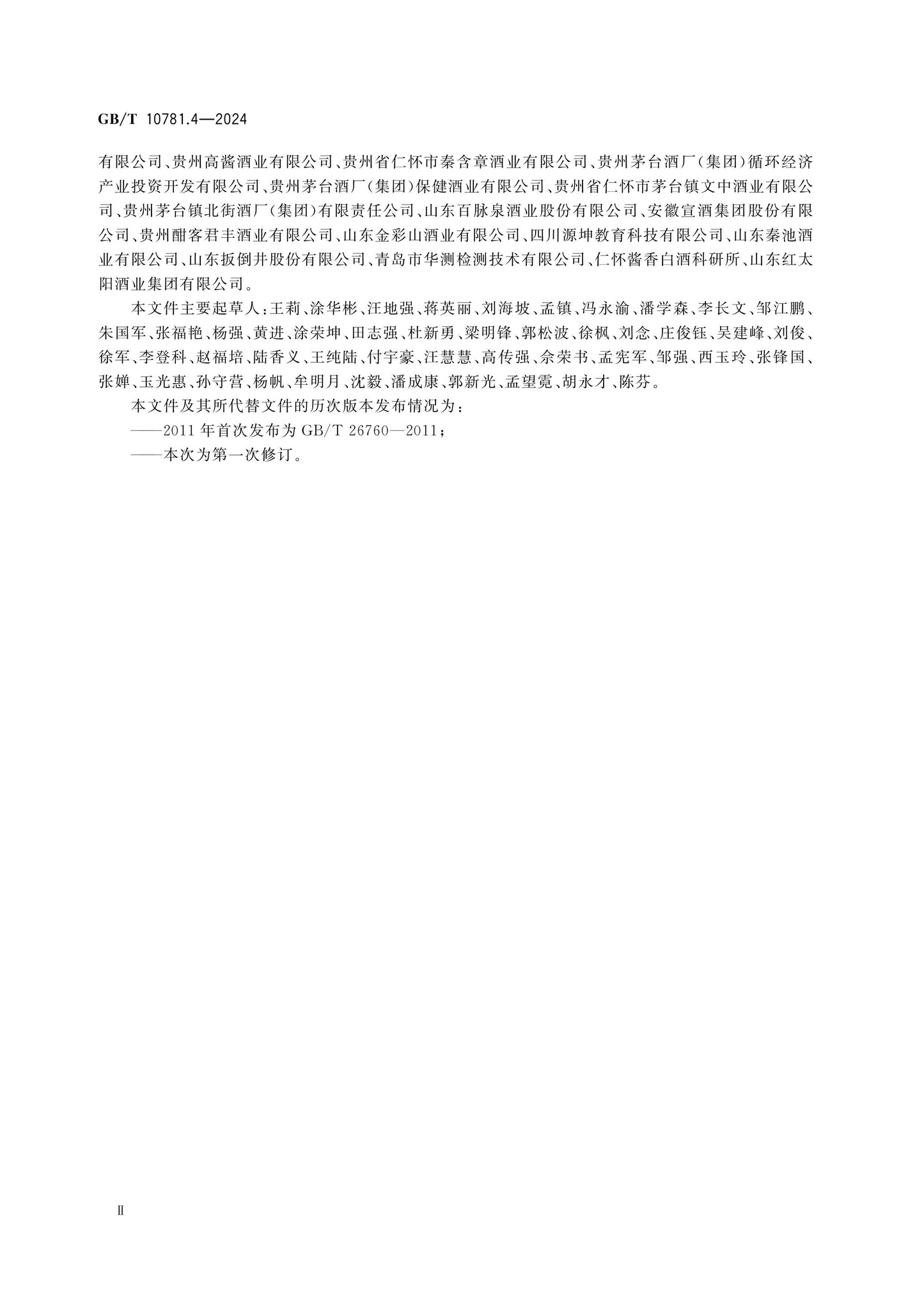 GB/T 10781.4-2024 Page 3
