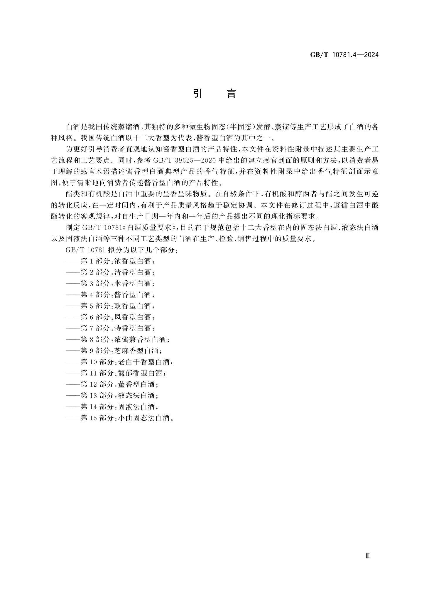 GB/T 10781.4-2024 Page 4