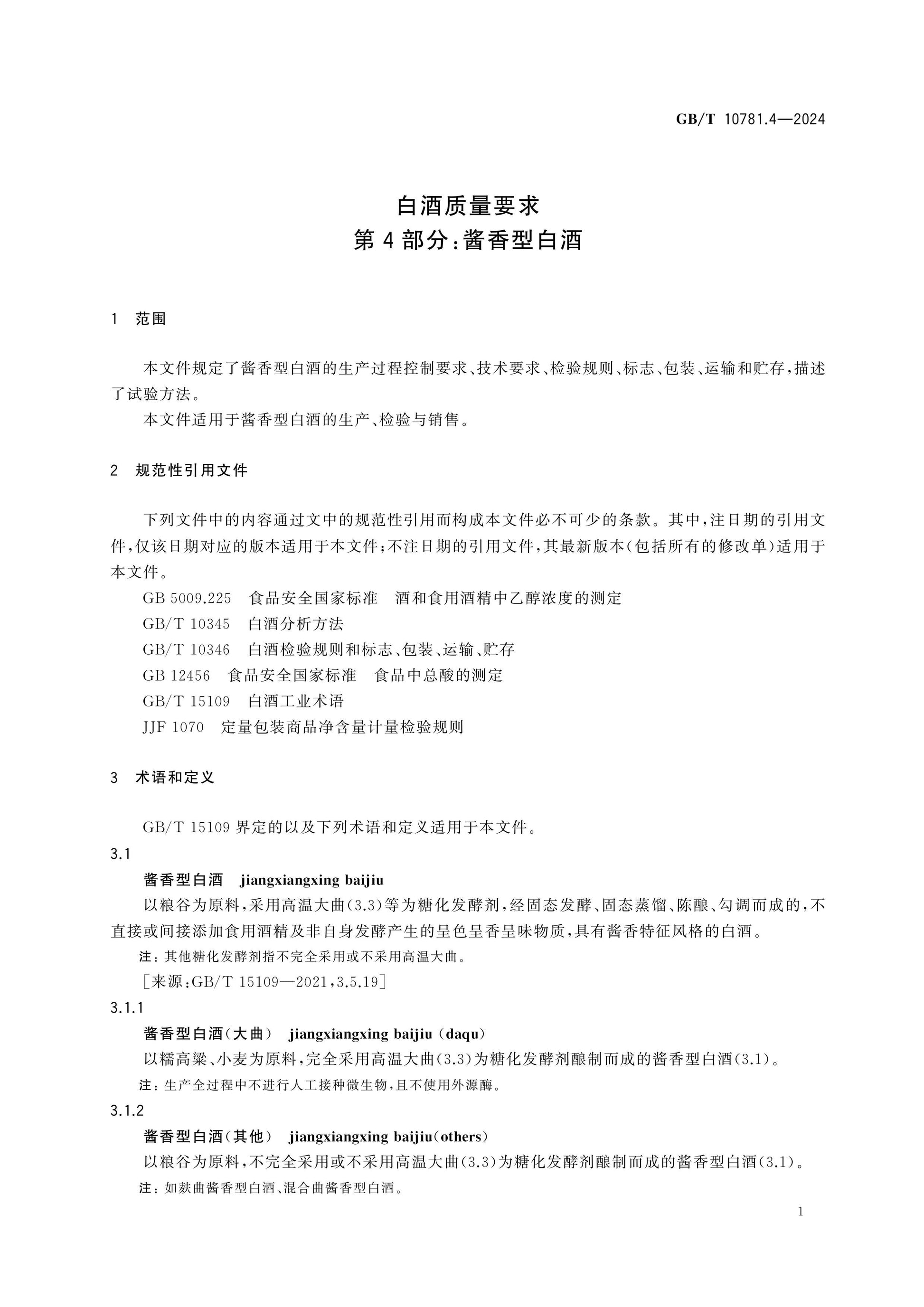 GB/T 10781.4-2024 Page 5