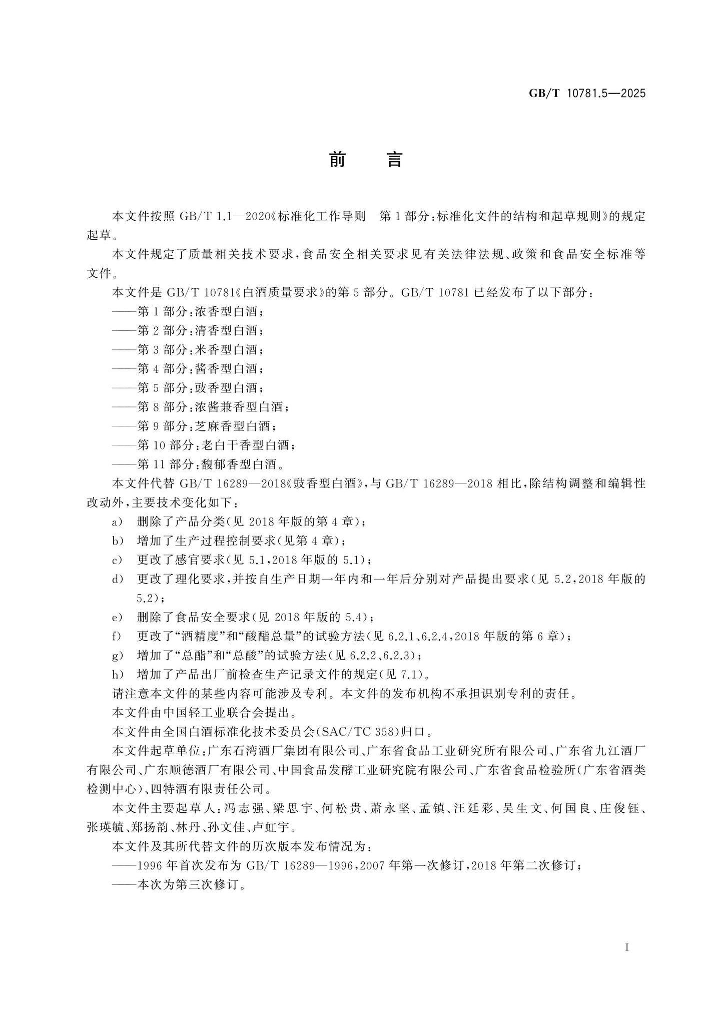 GB/T 10781.5-2025 Page 2