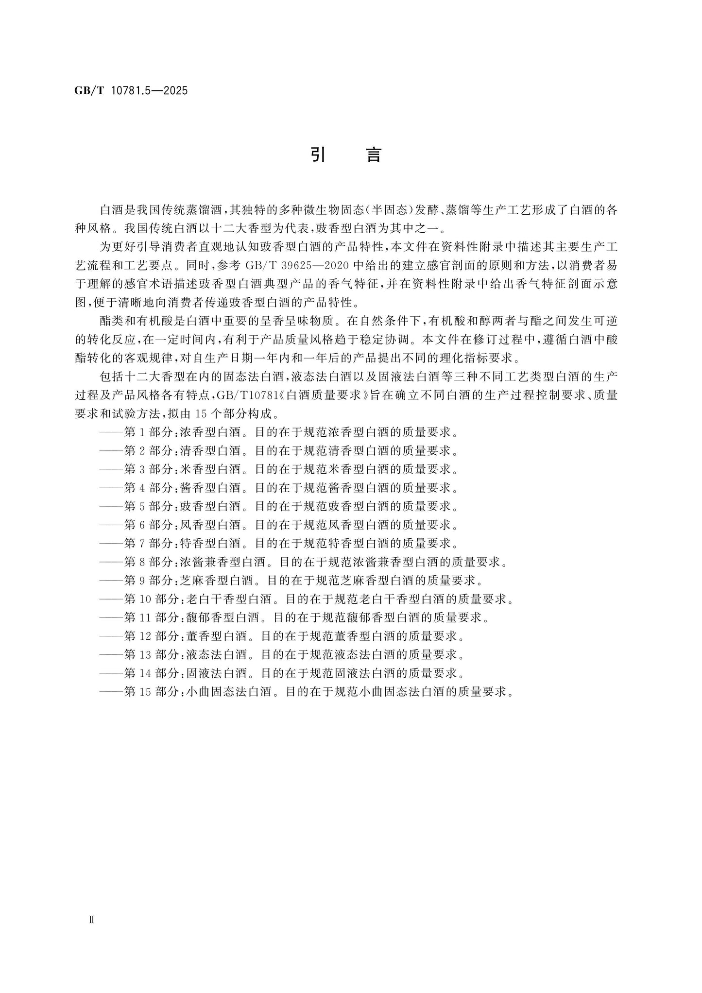 GB/T 10781.5-2025 Page 3