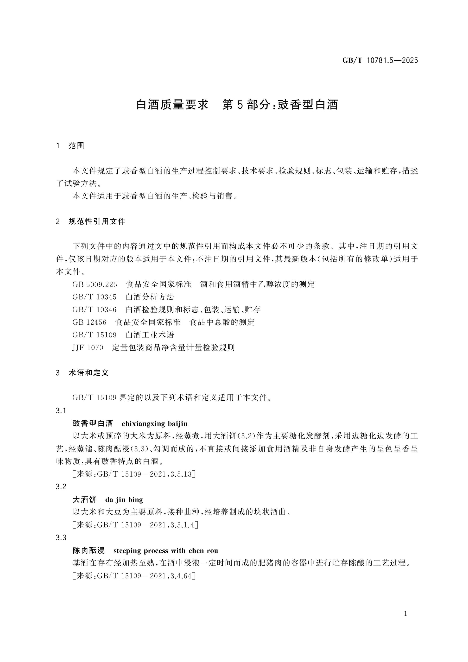 GB/T 10781.5-2025 Page 4