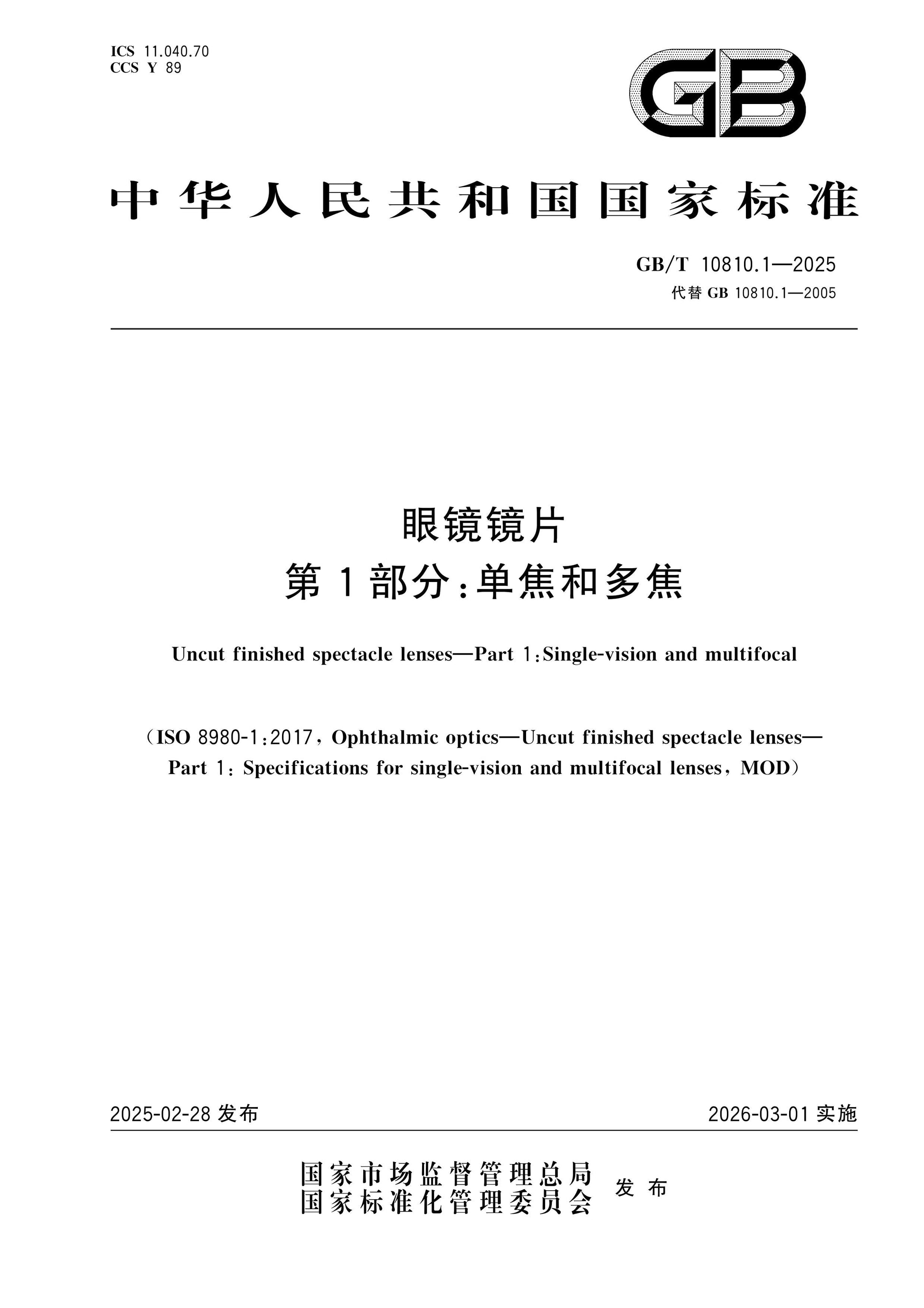 GB/T 10810.1-2025 Page 1