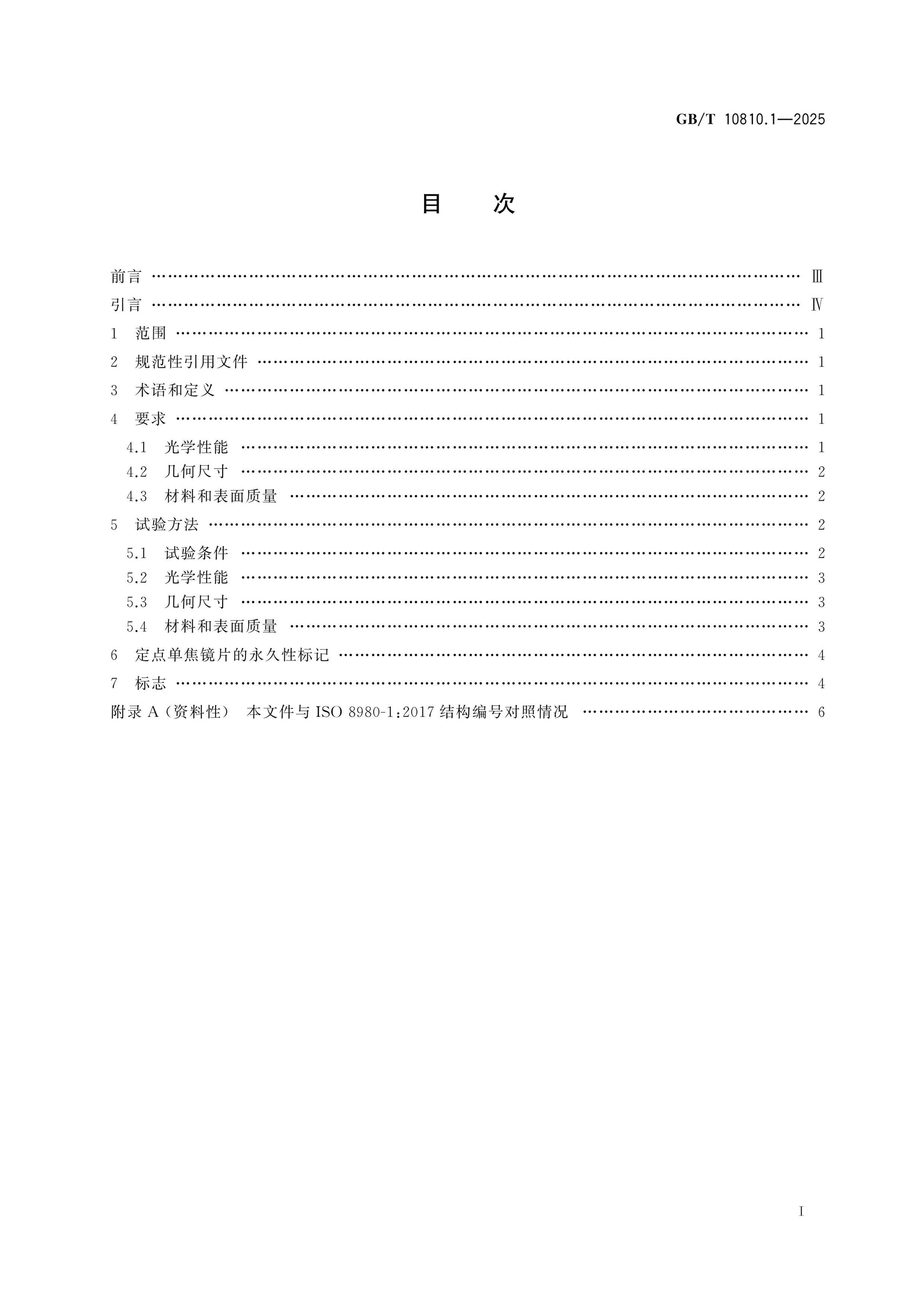 GB/T 10810.1-2025 Page 2