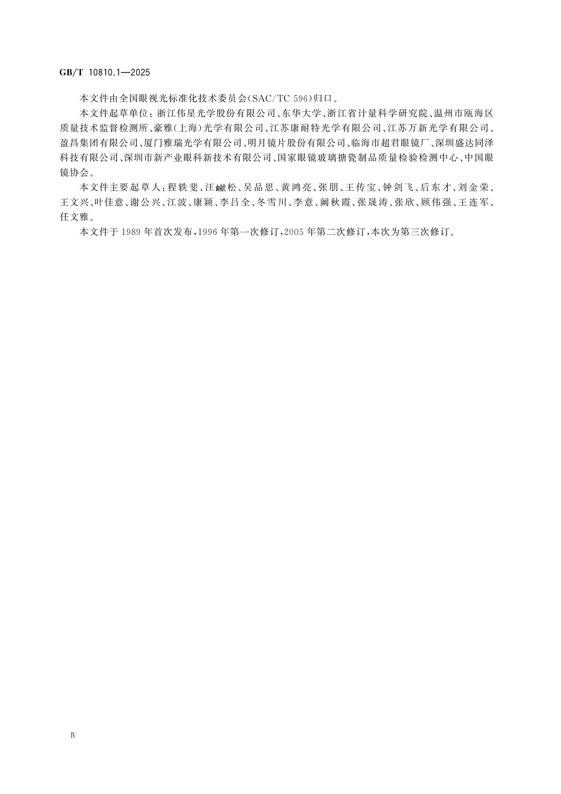 GB/T 10810.1-2025 Page 4