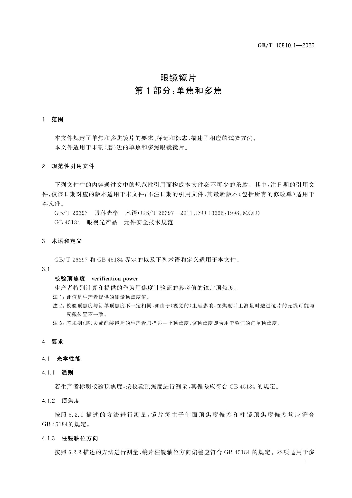 GB/T 10810.1-2025 Page 6