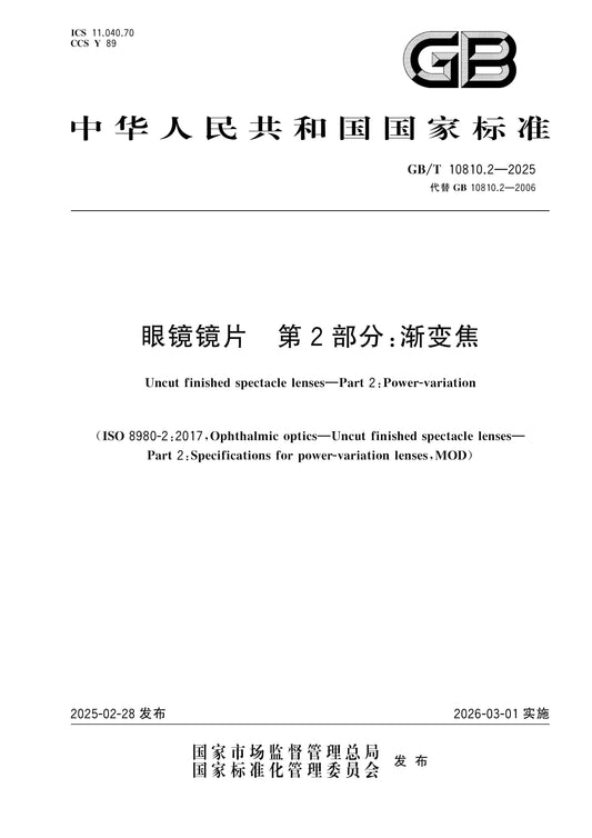 GB/T 10810.2-2025 Page 1
